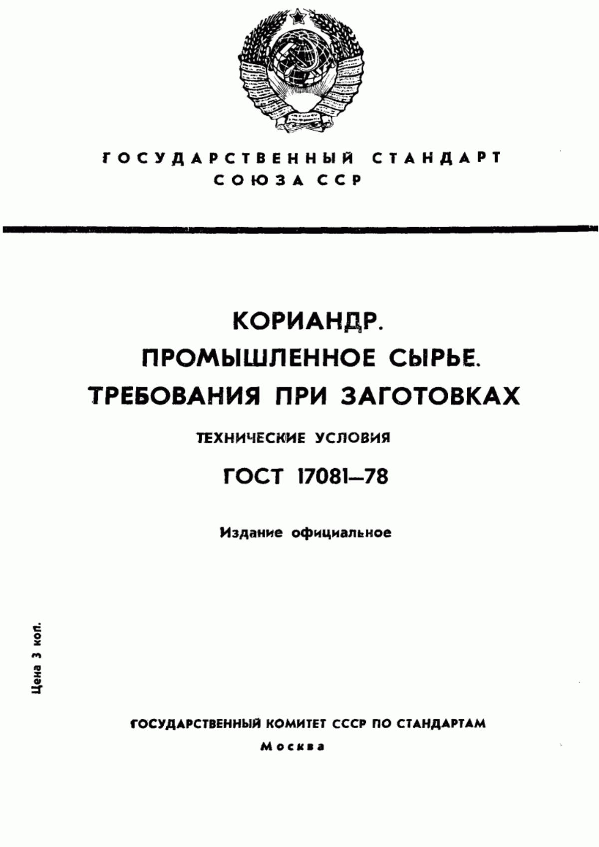 Обложка ГОСТ 17081-78 Кориандр. Промышленное сырье. Требования при заготовках. Технические условия