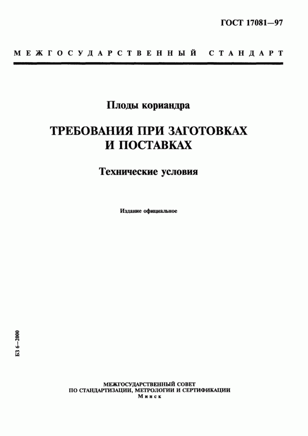 Обложка ГОСТ 17081-97 Плоды кориандра. Требования при заготовках и поставках. Технические условия