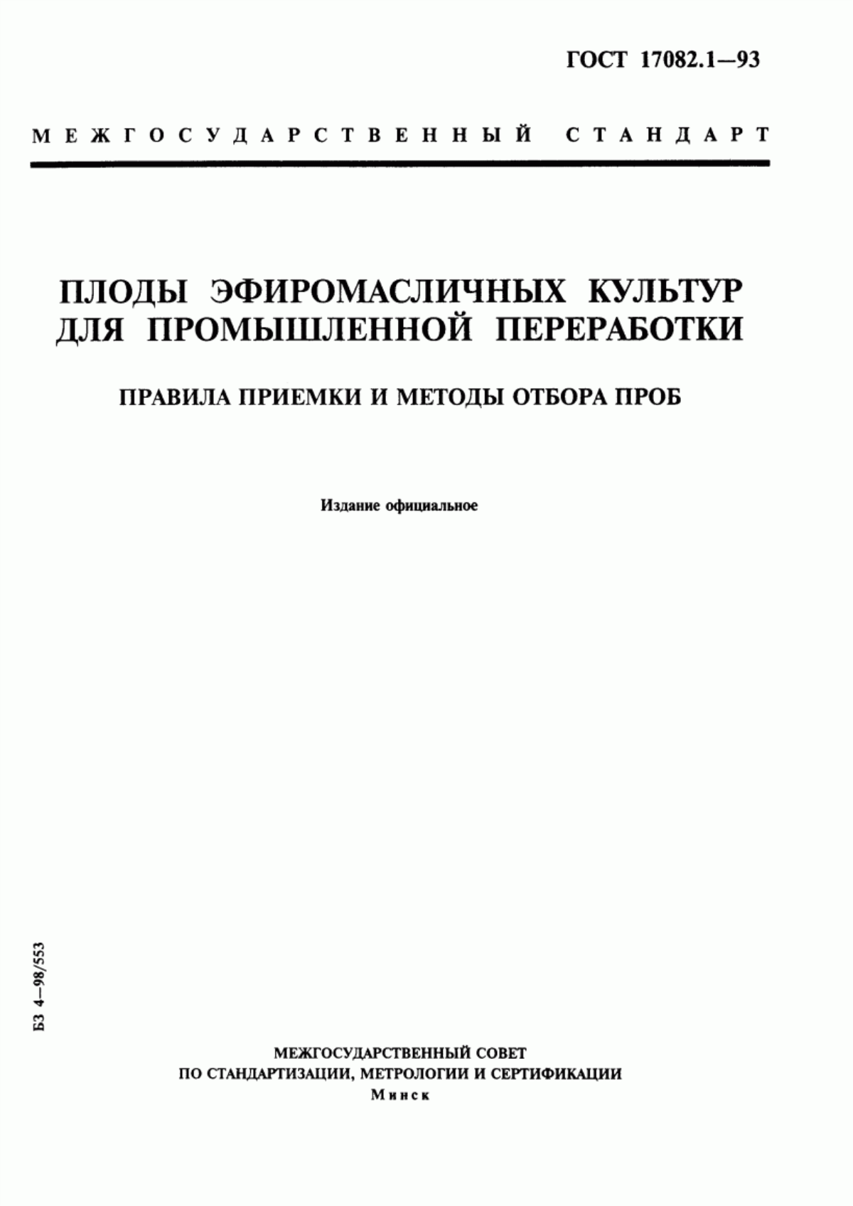 Обложка ГОСТ 17082.1-93 Плоды эфиромасличных культур для промышленной переработки. Правила приемки и методы отбора проб