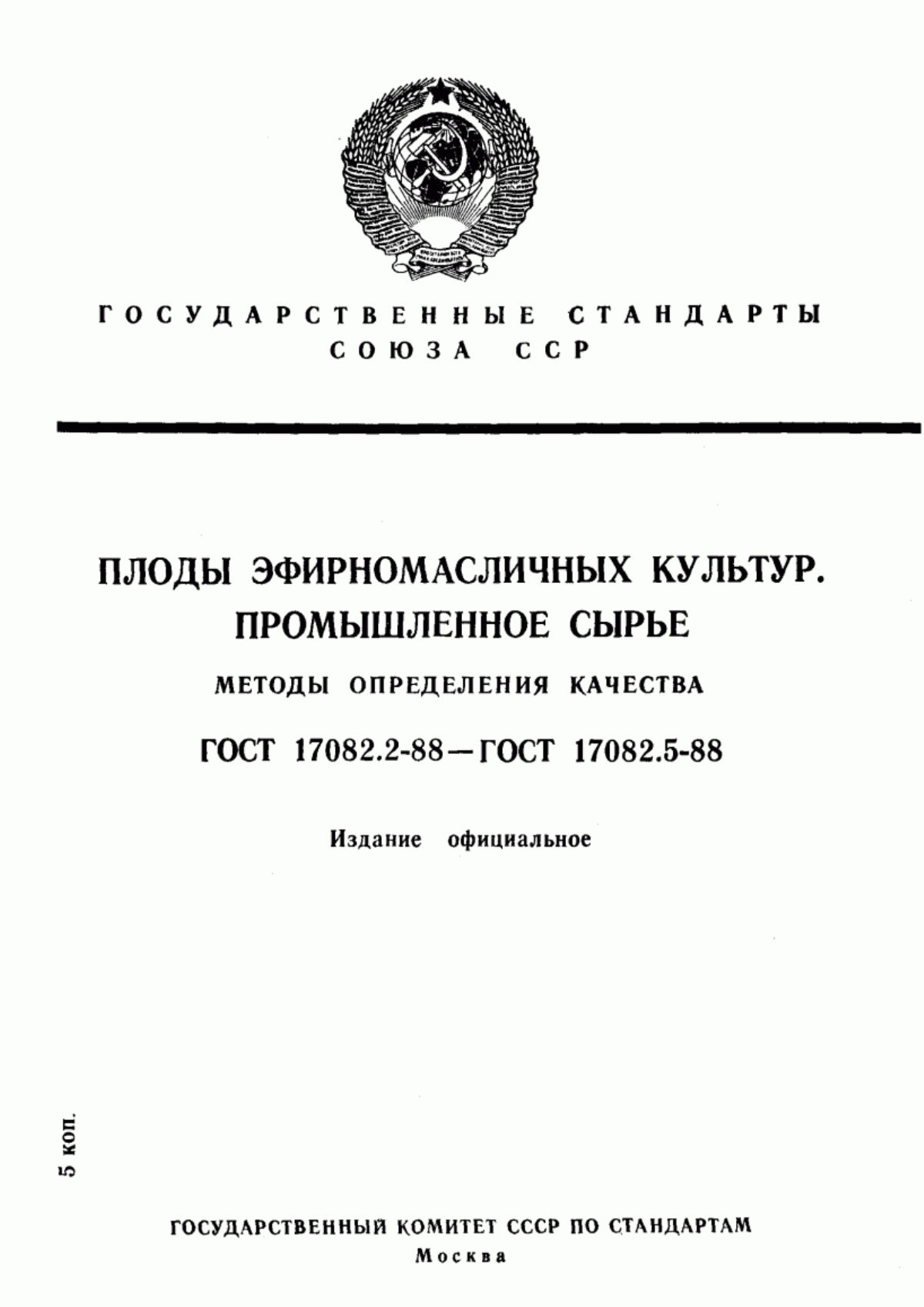 Обложка ГОСТ 17082.2-88 Плоды эфирномасличных культур. Промышленное сырье. Метод определения влажности