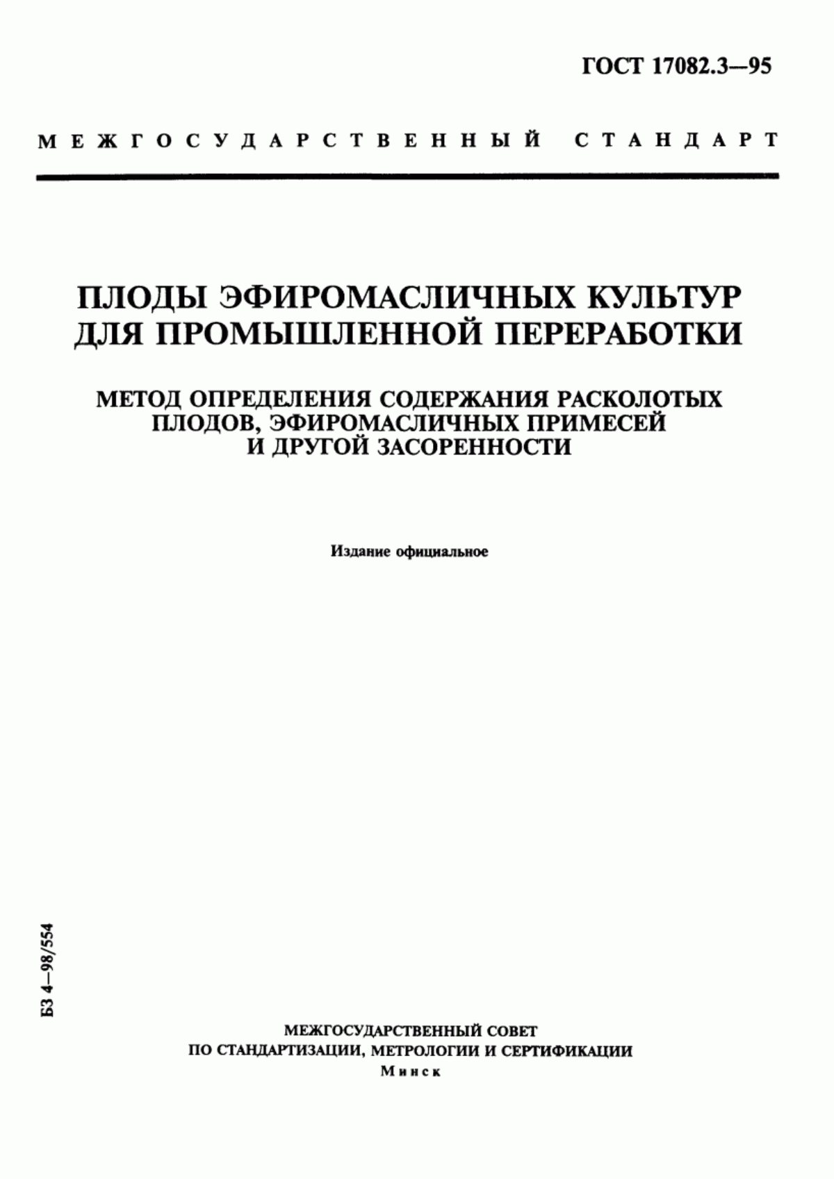 Обложка ГОСТ 17082.3-95 Плоды эфиромасличных культур для промышленной переработки. Метод определения содержания расколотых плодов, эфиромасличных примесей и другой засоренности