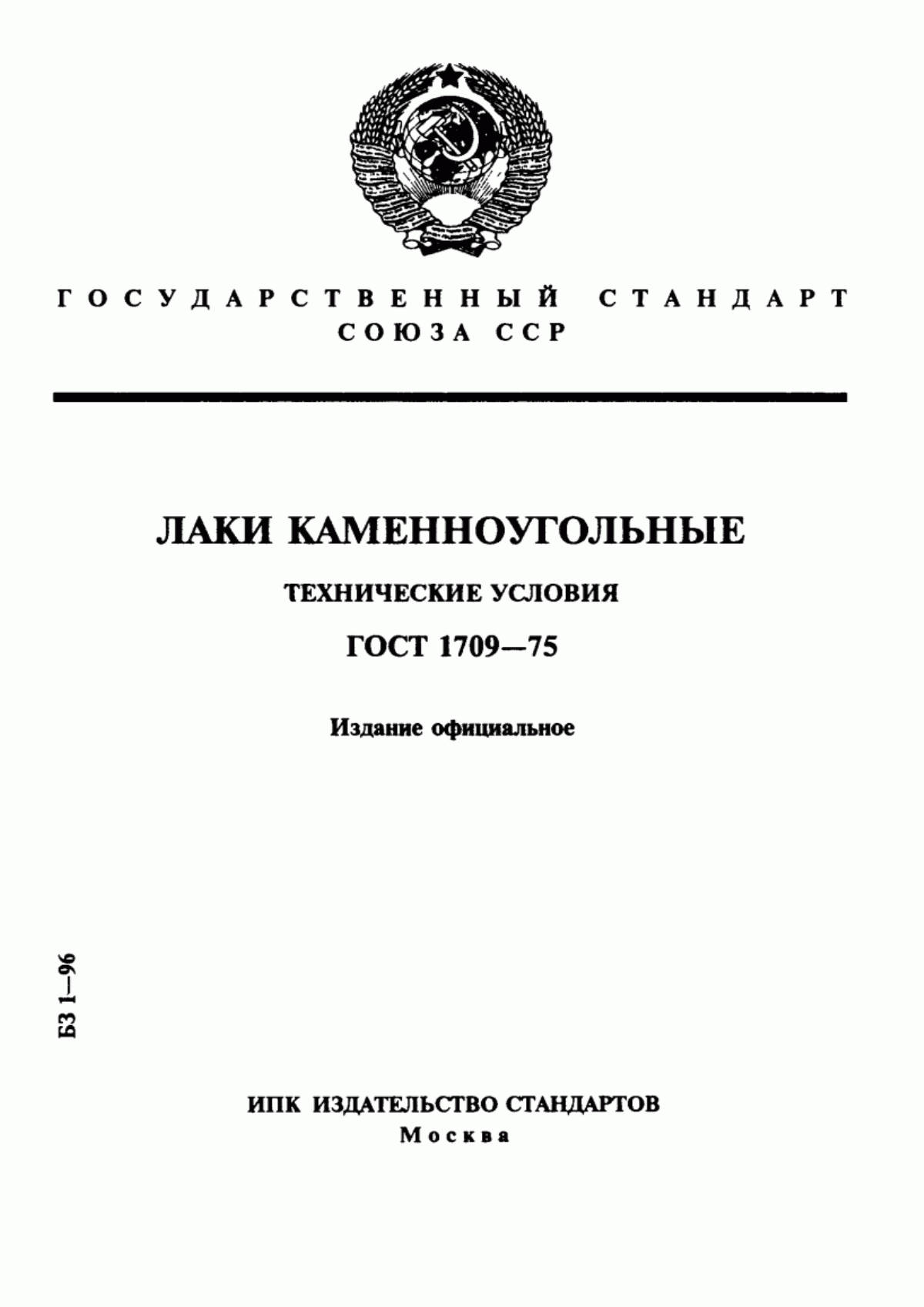 Обложка ГОСТ 1709-75 Лаки каменноугольные. Технические условия