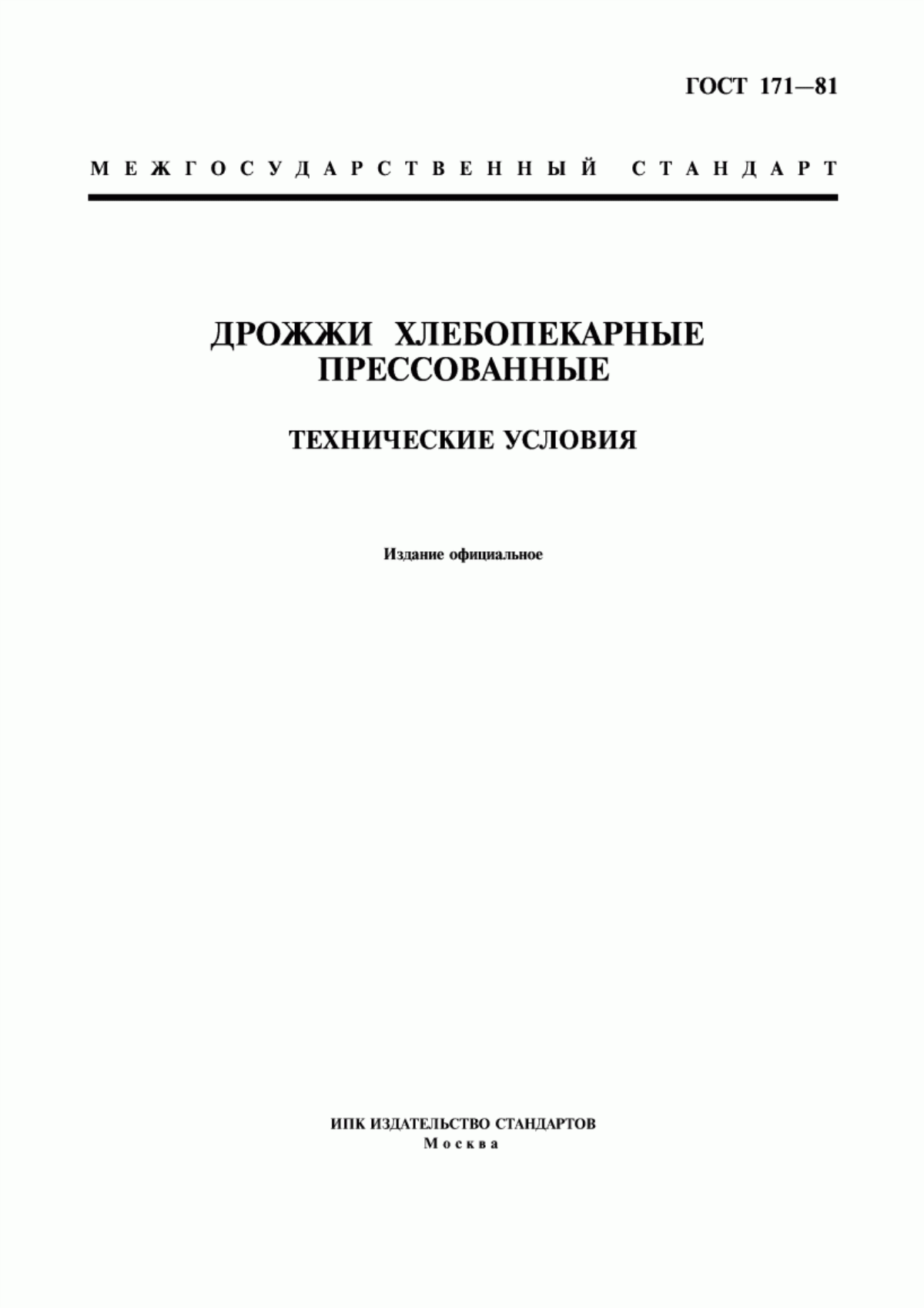 Обложка ГОСТ 171-81 Дрожжи хлебопекарные прессованные. Технические условия