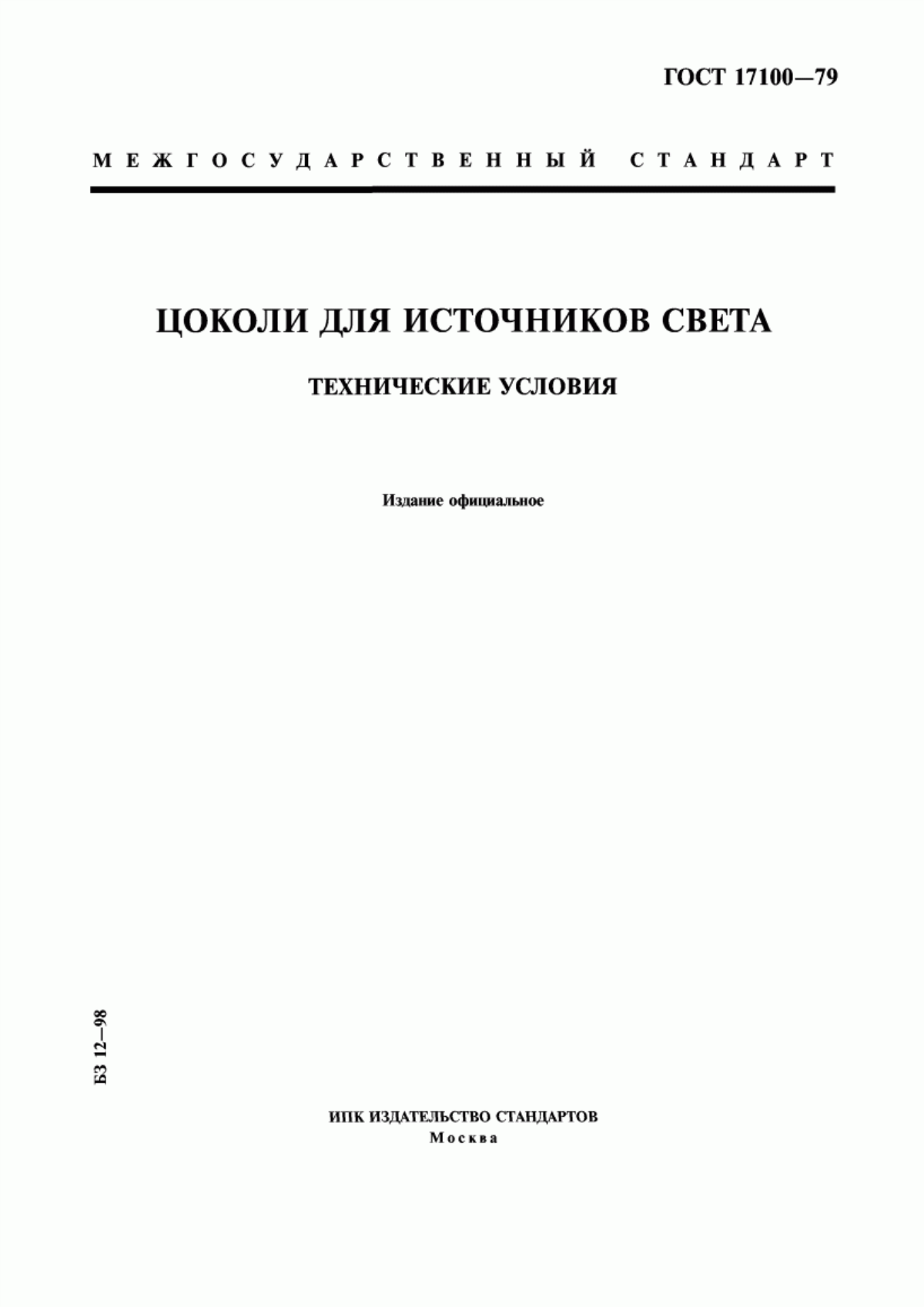 Обложка ГОСТ 17100-79 Цоколи для источников света. Технические условия