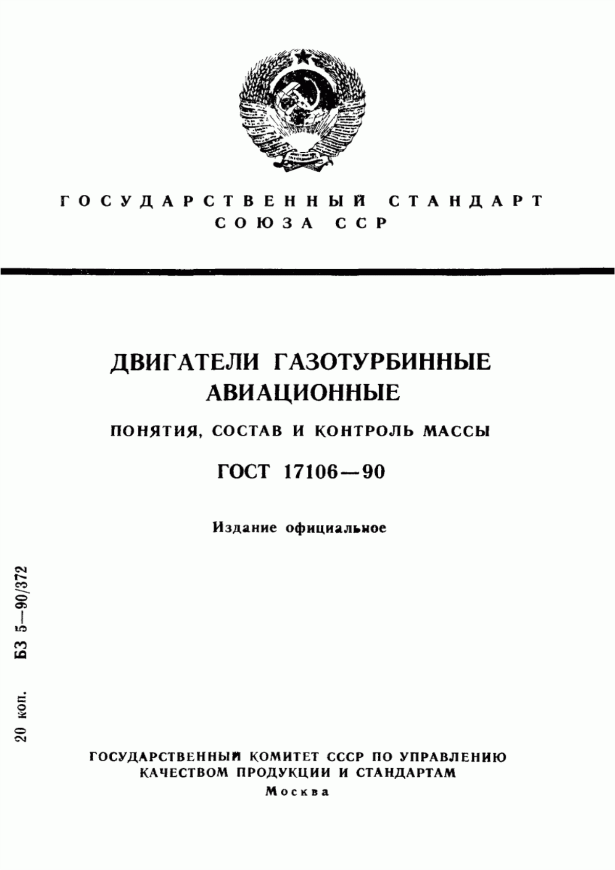 Обложка ГОСТ 17106-90 Двигатели газотурбинные авиационные. Понятия, состав и контроль массы