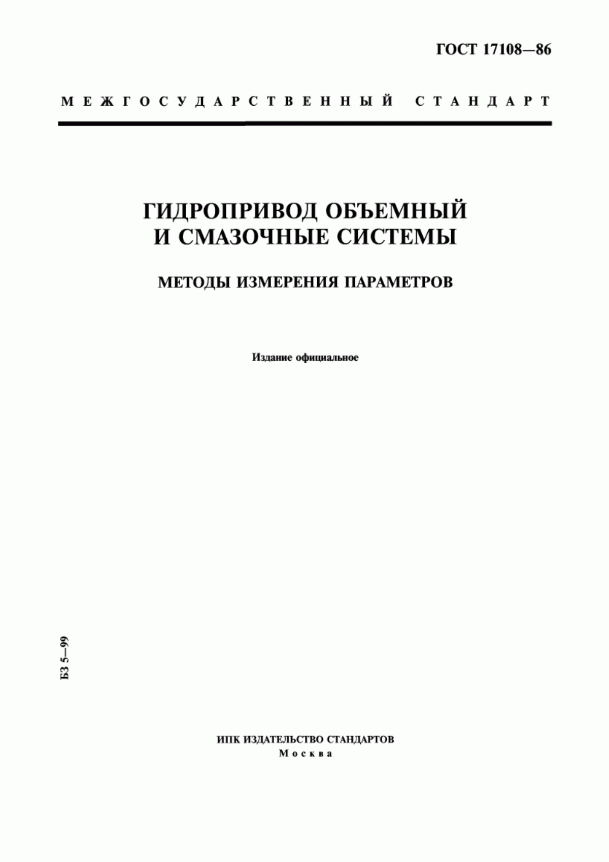 Обложка ГОСТ 17108-86 Гидропривод объемный и смазочные системы. Методы измерения параметров