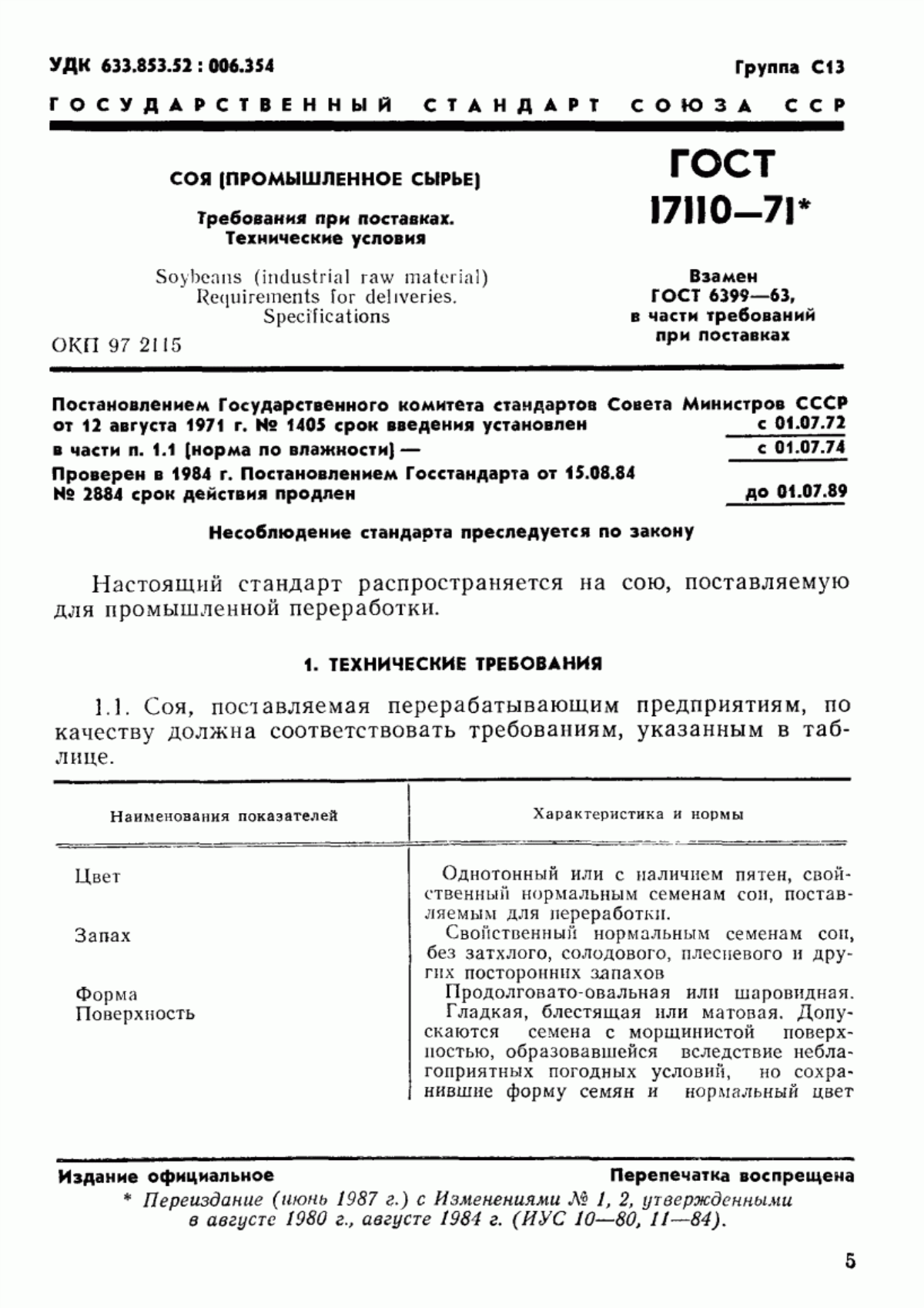 Обложка ГОСТ 17110-71 Соя (промышленное сырье). Требования при поставках. Технические условия