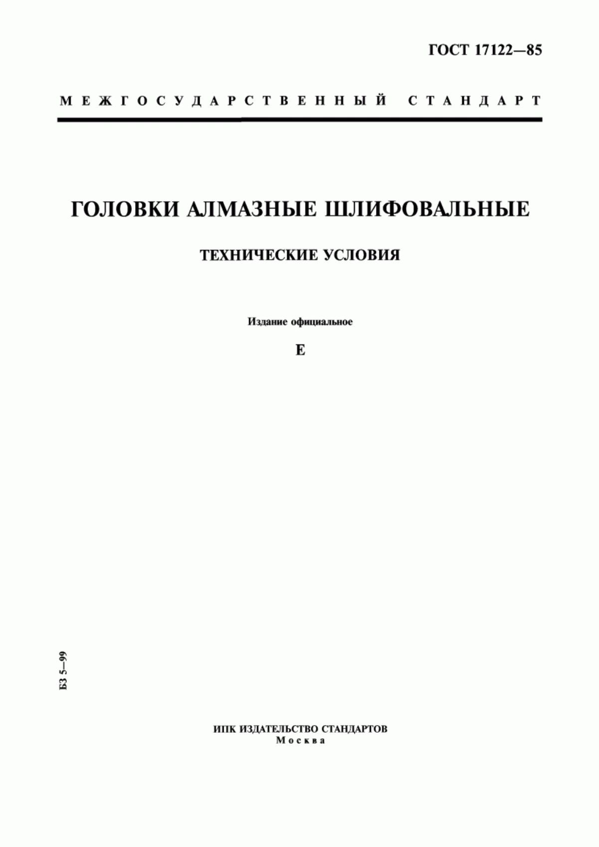 Обложка ГОСТ 17122-85 Головки алмазные шлифовальные. Технические условия