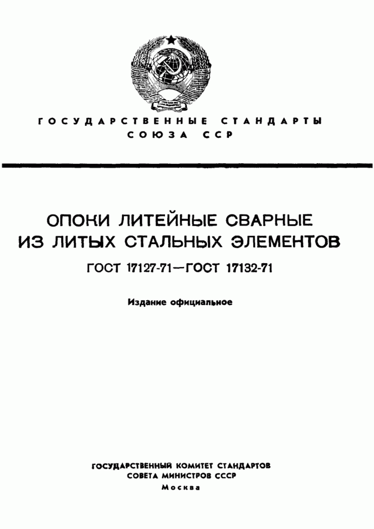 Обложка ГОСТ 17127-71 Опоки литейные сварные из литых стальных элементов прямоугольные размерами в свету: длиной от 400 до 500 мм, шириной от 300 до 400 мм, высотой от 75 до 200 мм. Конструкция и размеры