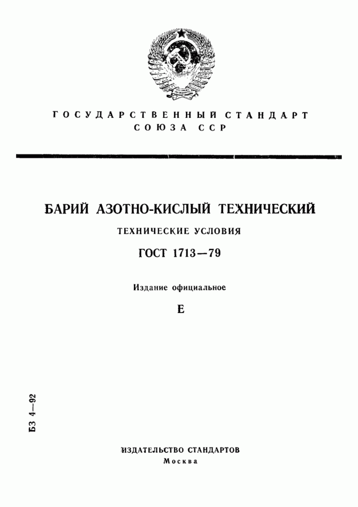 Обложка ГОСТ 1713-79 Барий азотно-кислый технический. Технические условия