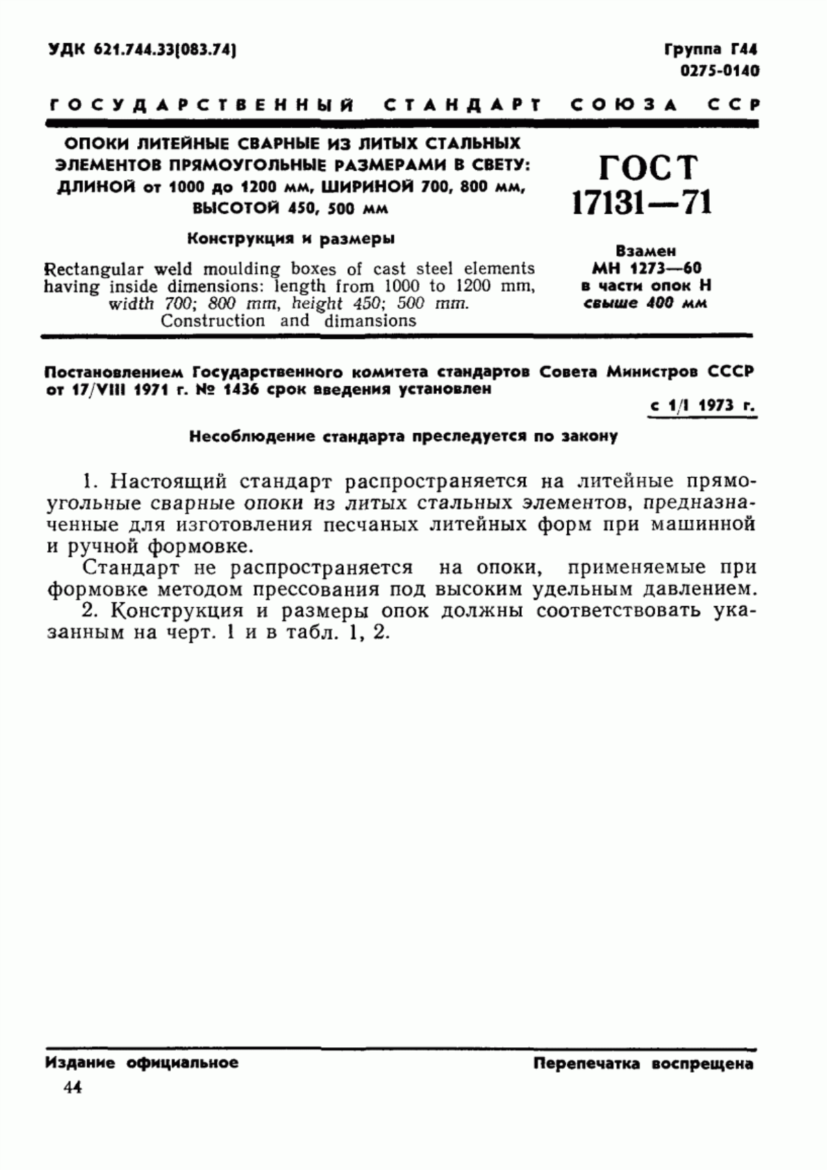 Обложка ГОСТ 17131-71 Опоки литейные сварные из литых стальных элементов прямоугольные размерами в свету: длиной от 1000 до 1200 мм, шириной 700, 800 мм, высотой 450, 500 мм. Конструкция и размеры