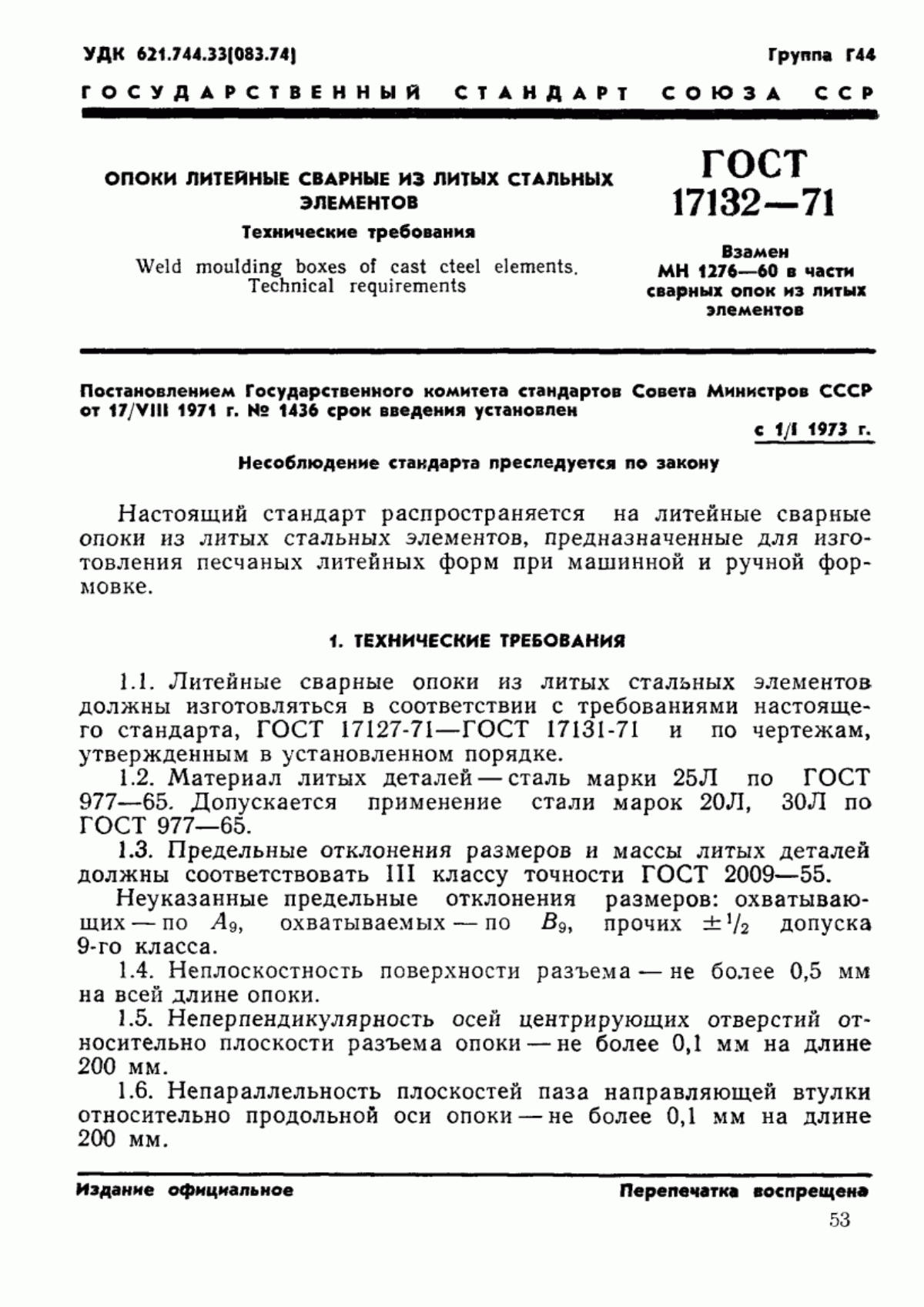 Обложка ГОСТ 17132-71 Опоки литейные сварные из литых стальных элементов. Технические условия