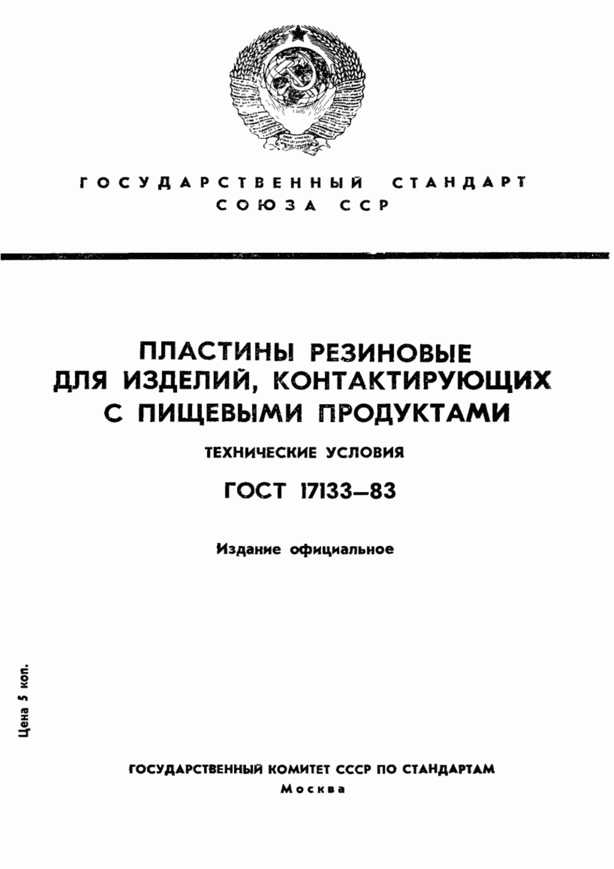 Обложка ГОСТ 17133-83 Пластины резиновые для изделий, контактирующих с пищевыми продуктами. Технические условия