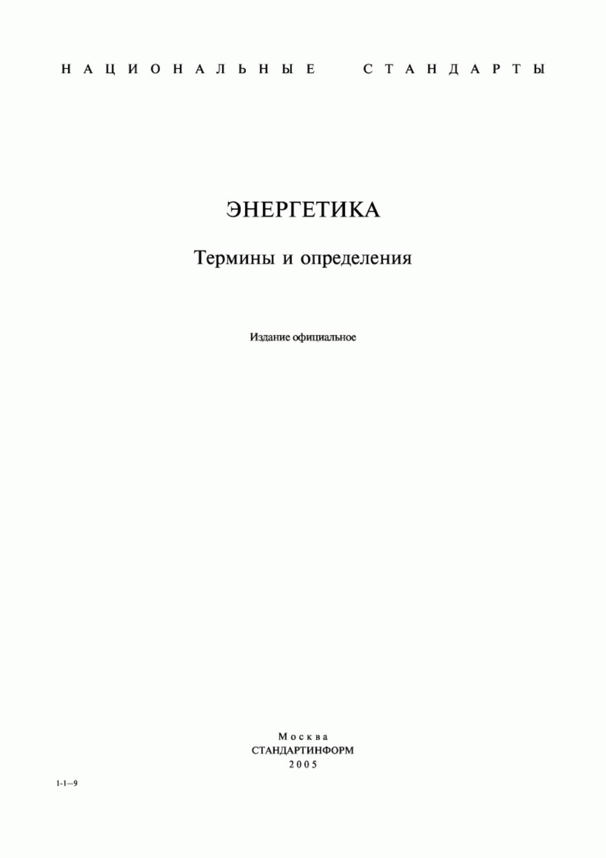 Обложка ГОСТ 17137-87 Системы контроля, управления и защиты ядерных реакторов. Термины и определения