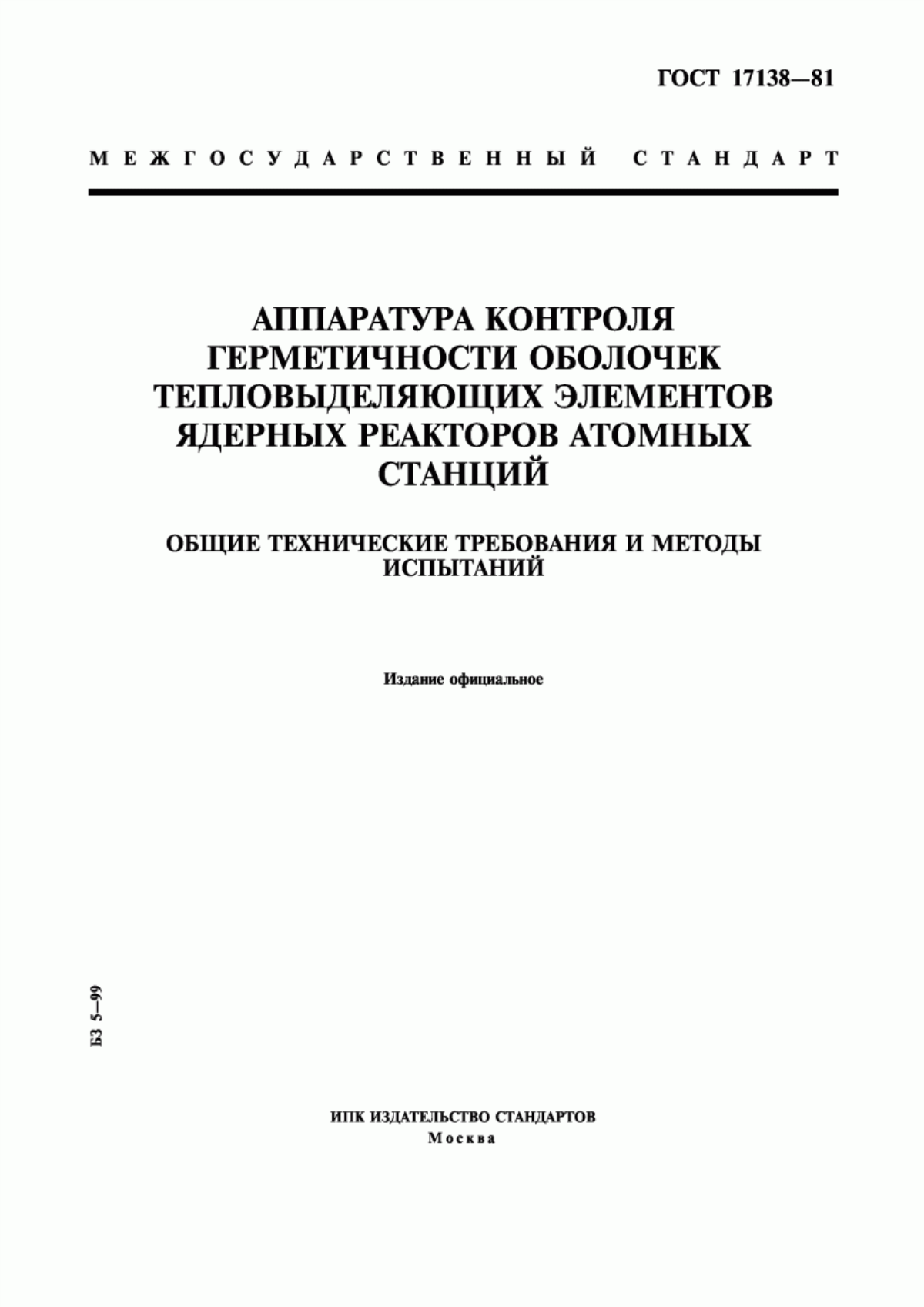 Обложка ГОСТ 17138-81 Аппаратура контроля герметичности оболочек тепловыделяющих элементов ядерных реакторов атомных станций. Общие технические требования и методы испытаний