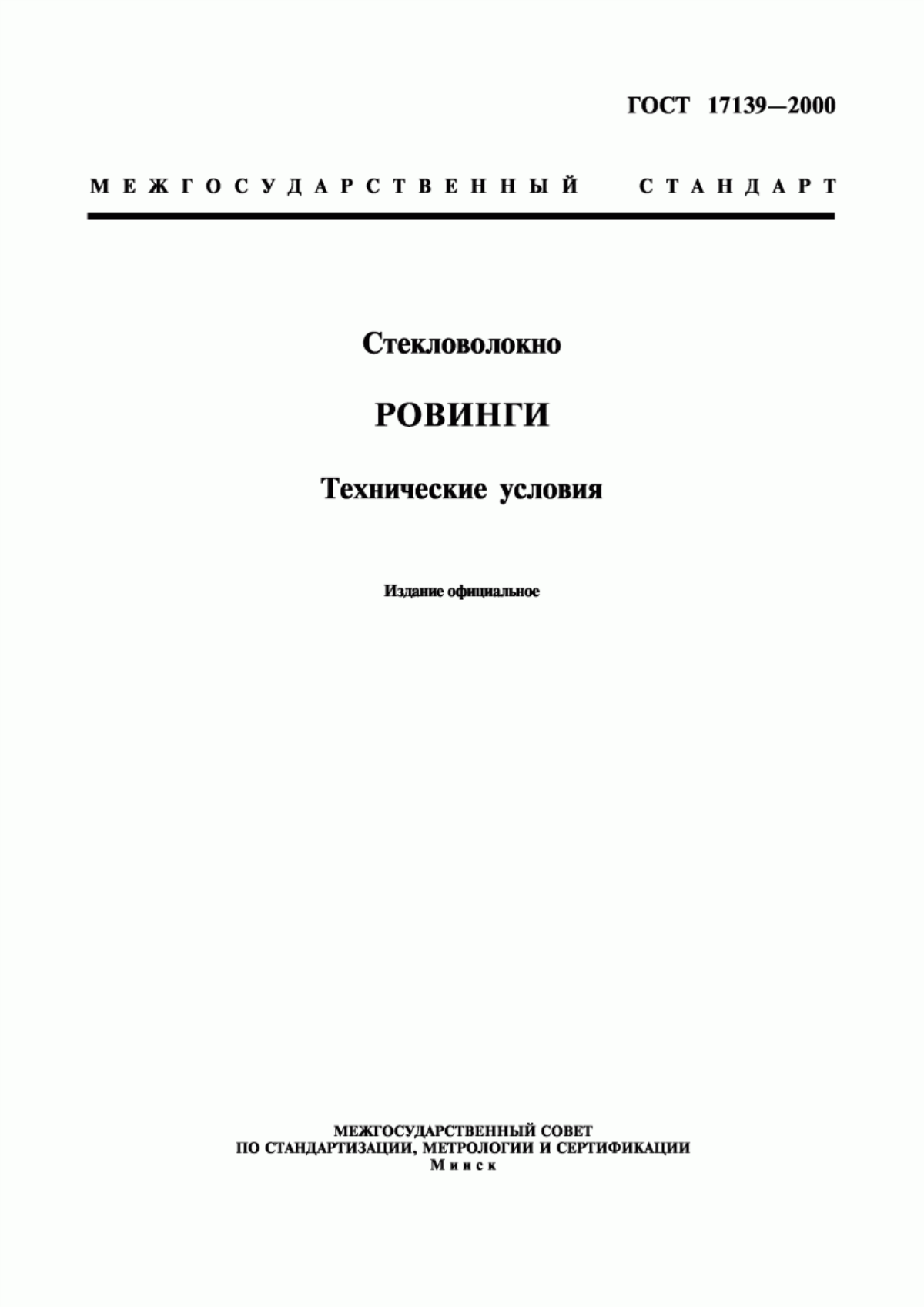 Обложка ГОСТ 17139-2000 Стекловолокно. Ровинги. Технические условия