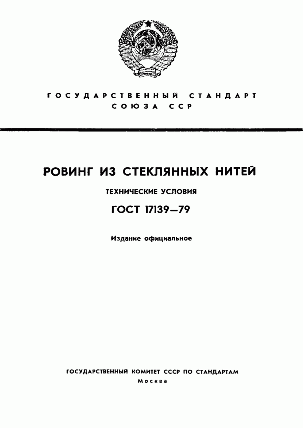 Обложка ГОСТ 17139-79 Ровинг из стеклянных нитей. Технические условия