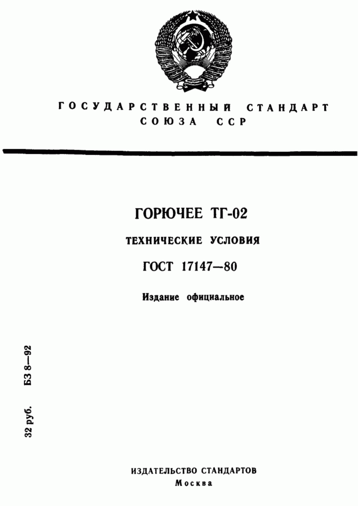 Обложка ГОСТ 17147-80 Горючее ТГ-02. Технические условия