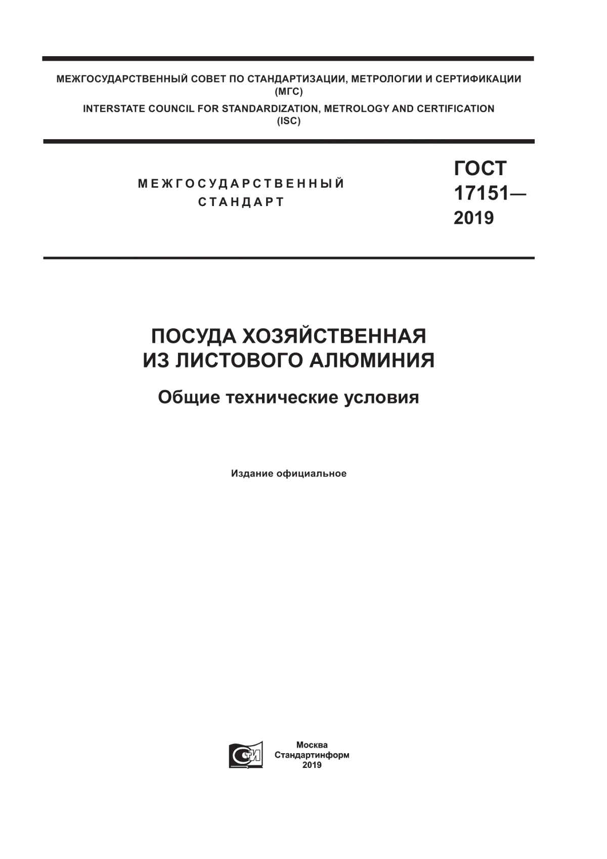 Обложка ГОСТ 17151-2019 Посуда хозяйственная из листового алюминия. Общие технические условия