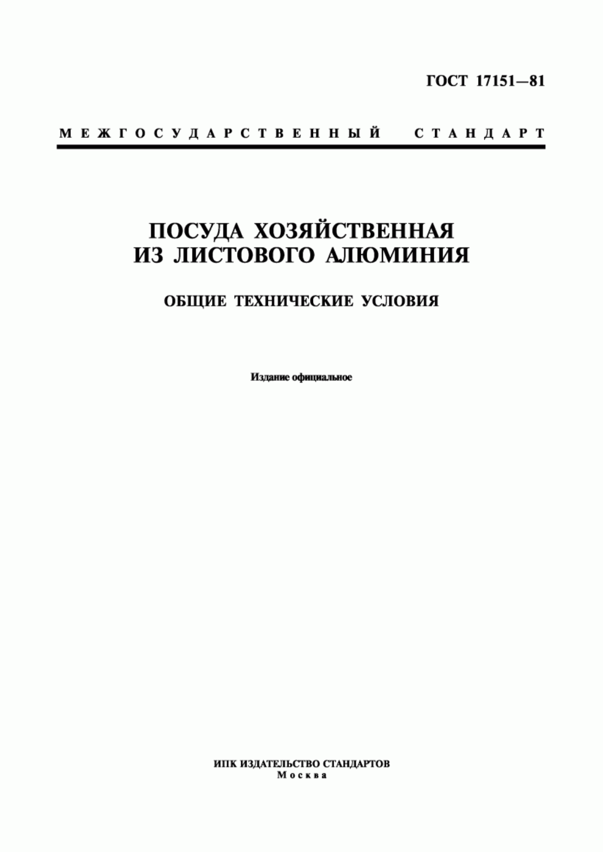 Обложка ГОСТ 17151-81 Посуда хозяйственная из листового алюминия. Общие технические условия