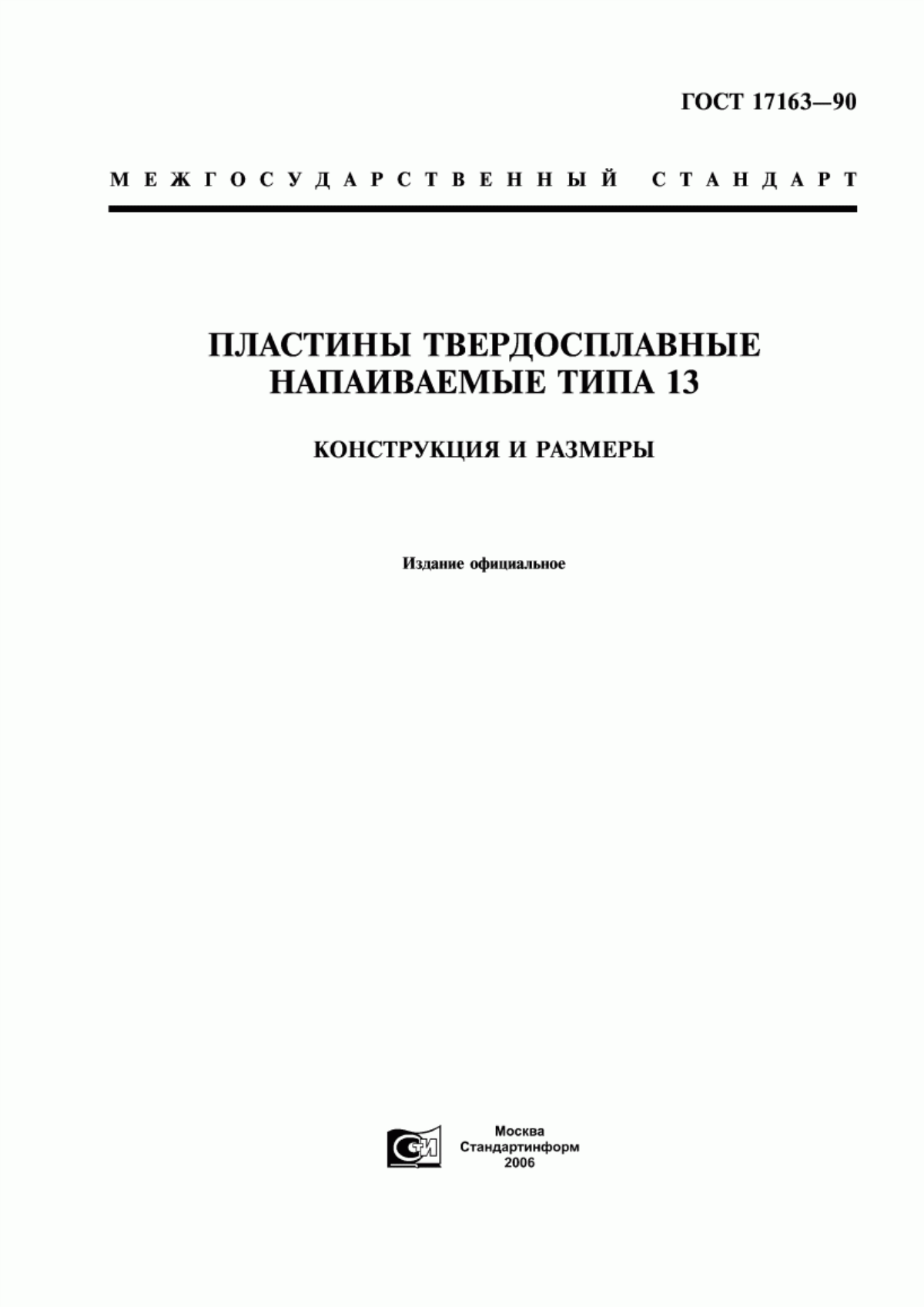 Обложка ГОСТ 17163-90 Пластины твердосплавные напаиваемые типа 13. Конструкция и размеры