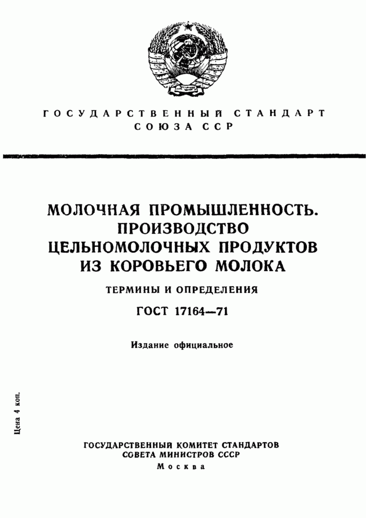 Обложка ГОСТ 17164-71 Молочная промышленность. Производство цельномолочных продуктов из коровьего молока. Термины и определения