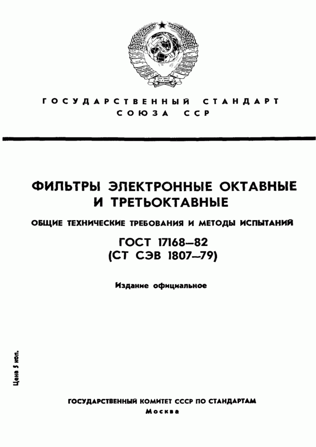 Обложка ГОСТ 17168-82 Фильтры электронные октавные и третьоктавные. Общие технические требования и методы испытаний