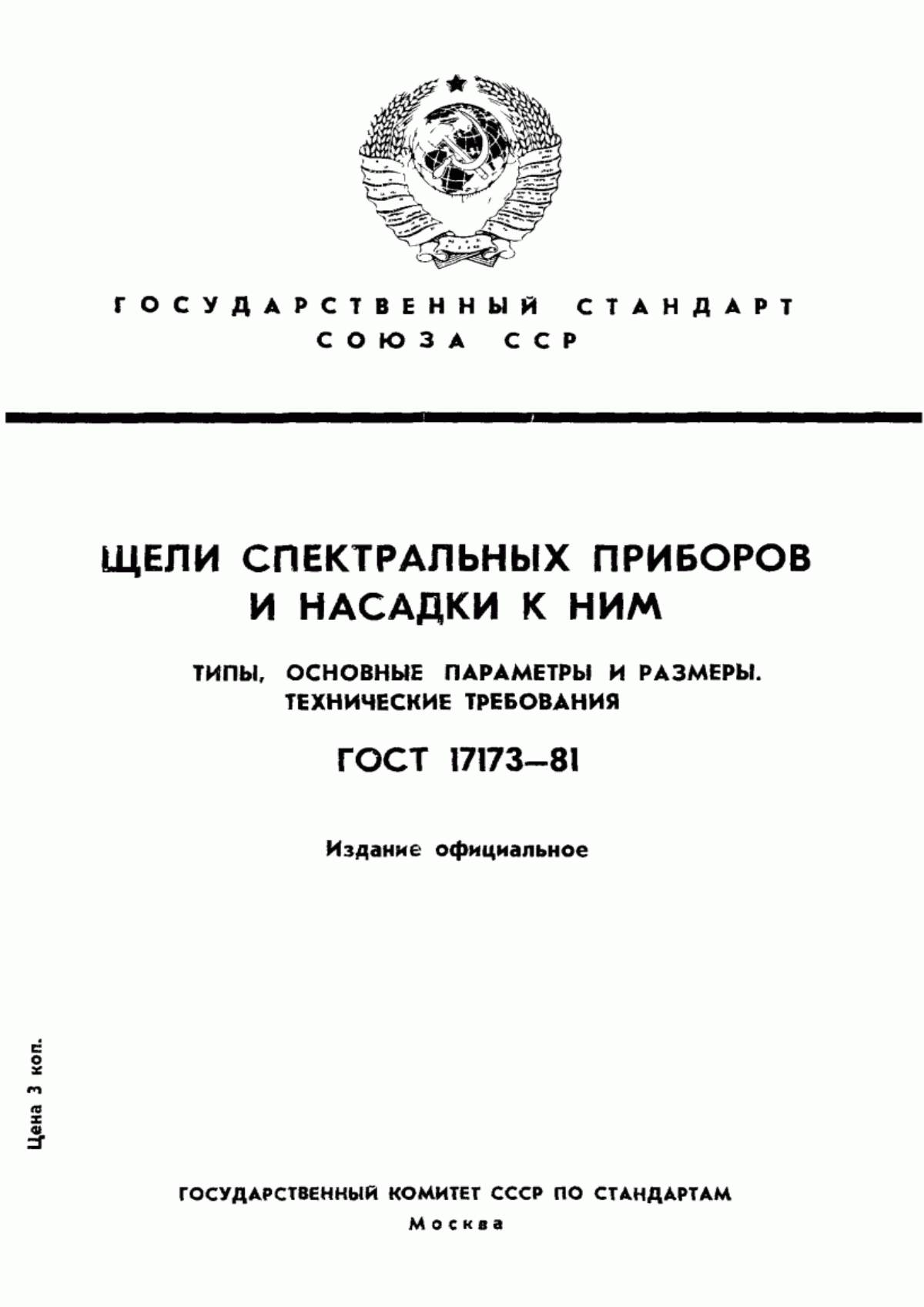 Обложка ГОСТ 17173-81 Щели спектральных приборов и насадки к ним. Типы, основные параметры и размеры. Технические требования