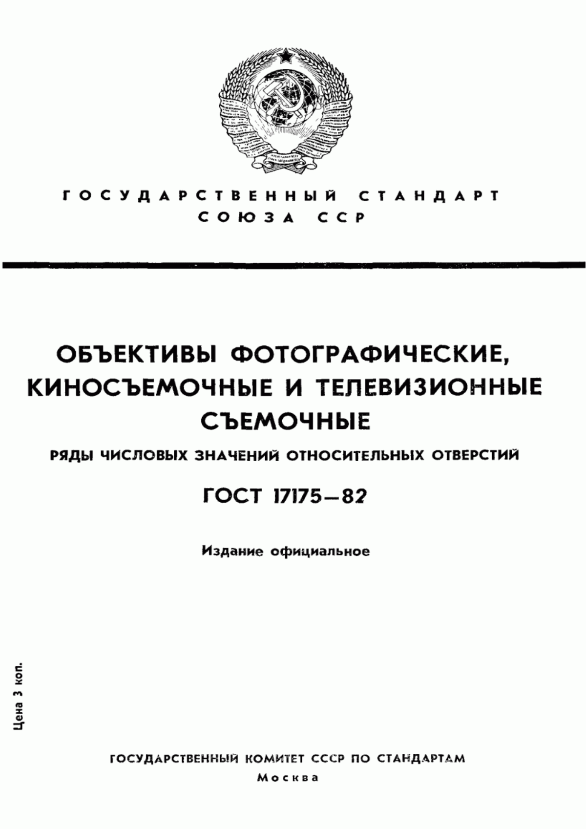 Обложка ГОСТ 17175-82 Объективы фотографические, киносъемочные и телевизионные съемочные. Ряды числовых значений относительных отверстий