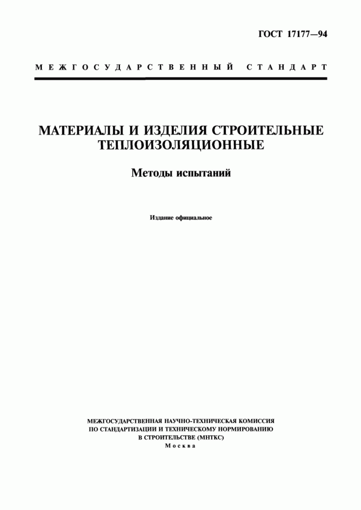 Обложка ГОСТ 17177-94 Материалы и изделия строительные теплоизоляционные. Методы испытаний