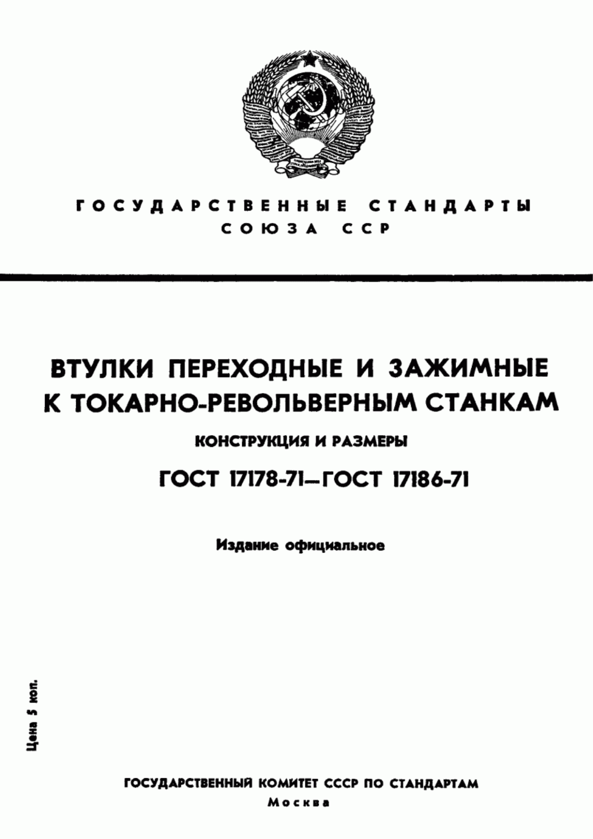 Обложка ГОСТ 17178-71 Втулки переходные с буртиком и отверстием конус Морзе к токарно-револьверным станкам. Конструкция и размеры