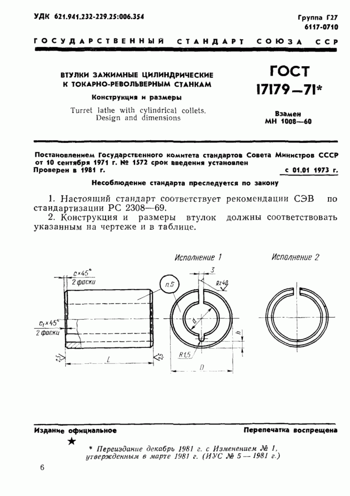 Обложка ГОСТ 17179-71 Втулки зажимные цилиндрические к токарно-револьверным станкам. Конструкция и размеры