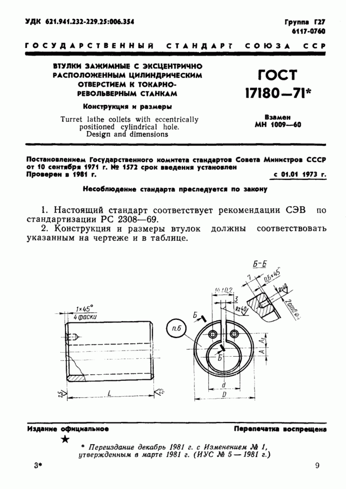 Обложка ГОСТ 17180-71 Втулки зажимные с эксцентрично расположенным цилиндрическим отверстием к токарно-револьверным станкам. Конструкция и размеры