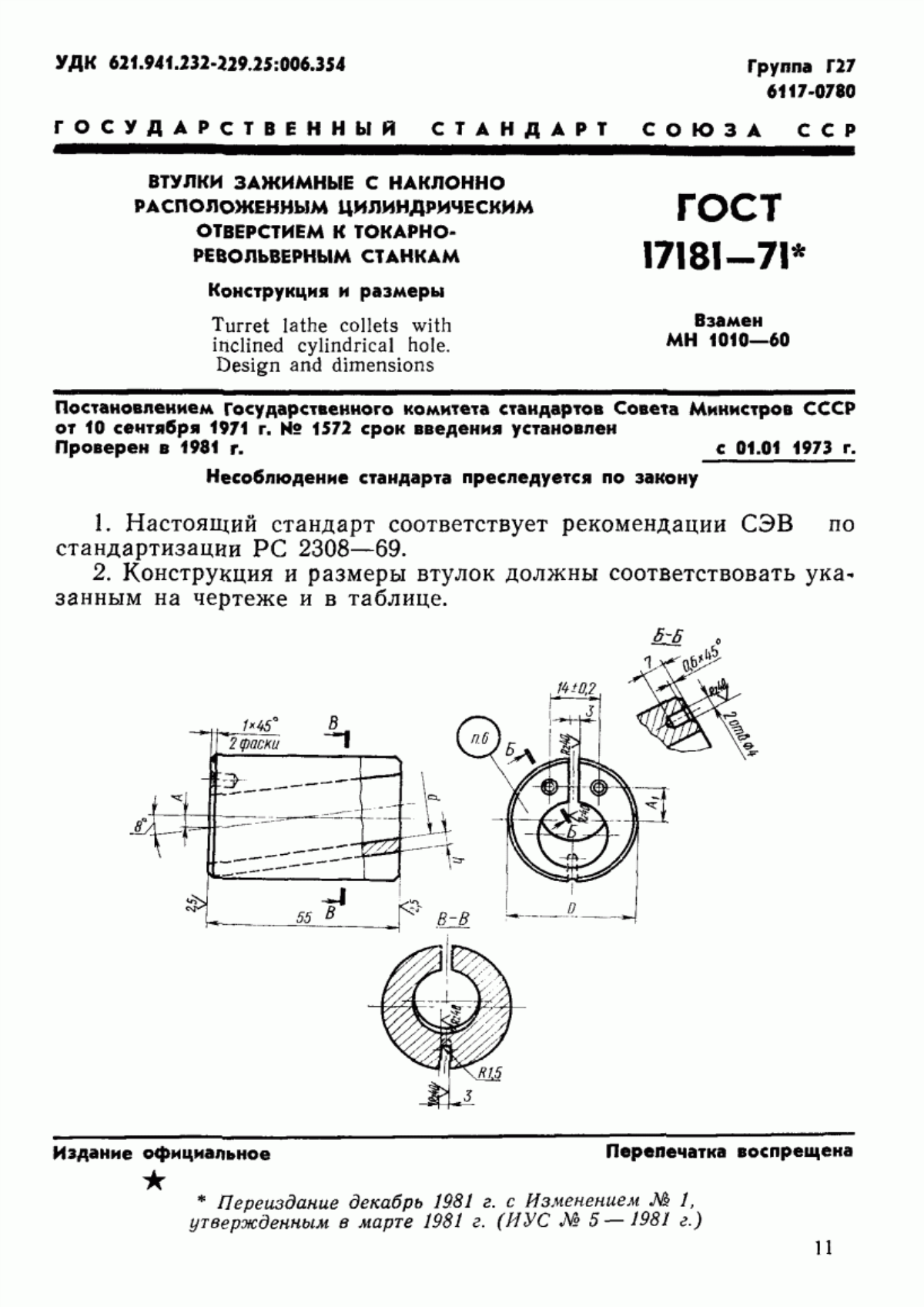 Обложка ГОСТ 17181-71 Втулки зажимные с наклонно расположенным цилиндрическим отверстием к токарно-револьверным станкам. Конструкция и размеры