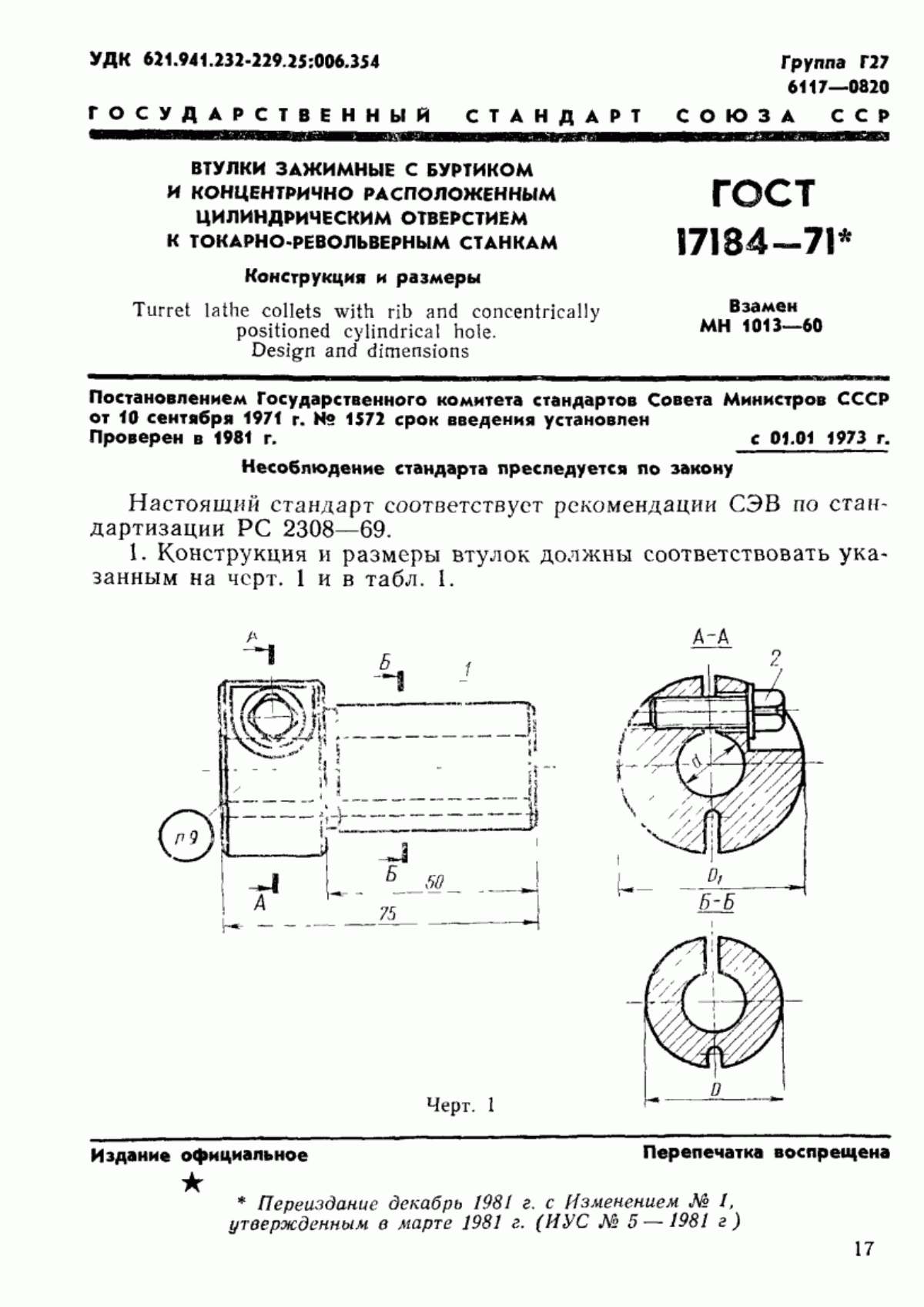 Обложка ГОСТ 17184-71 Втулки зажимные с буртиком и концентрично расположенным цилиндрическим отверстием к токарно-револьверным станкам. Конструкция и размеры