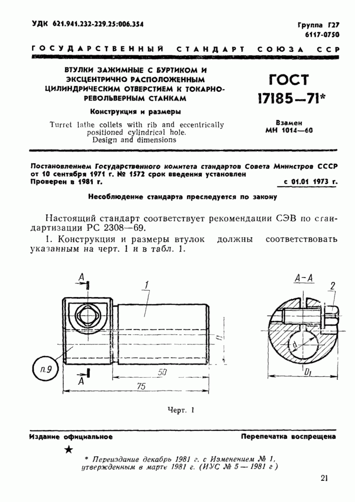 Обложка ГОСТ 17185-71 Втулки зажимные с буртиком и эксцентрично расположенным цилиндрическим отверстием к токарно-револьверным станкам. Конструкция и размеры