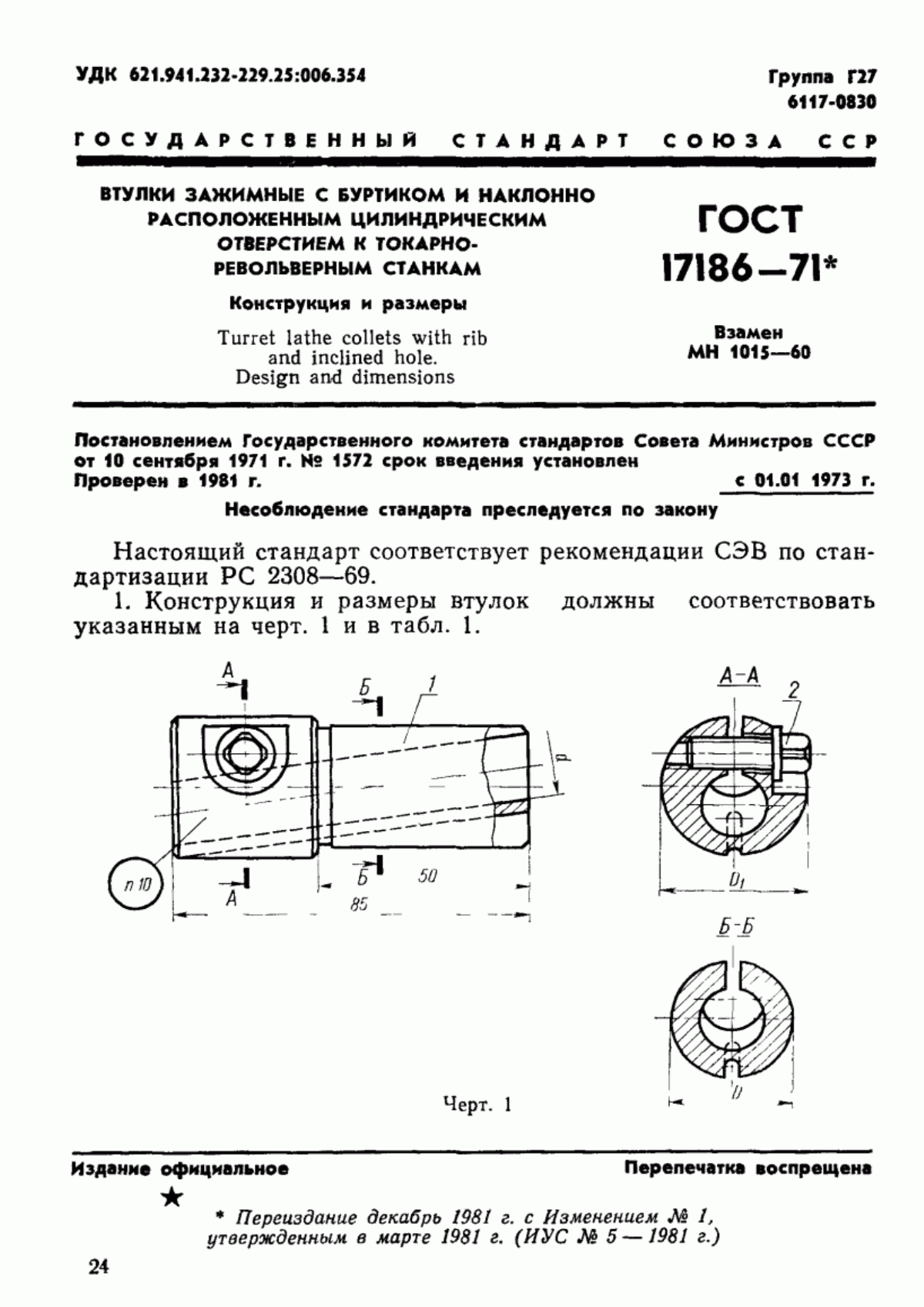 Обложка ГОСТ 17186-71 Втулки зажимные с буртиком и наклонно расположенным цилиндрическим отверстием к токарно-револьверным станкам. Конструкция и размеры