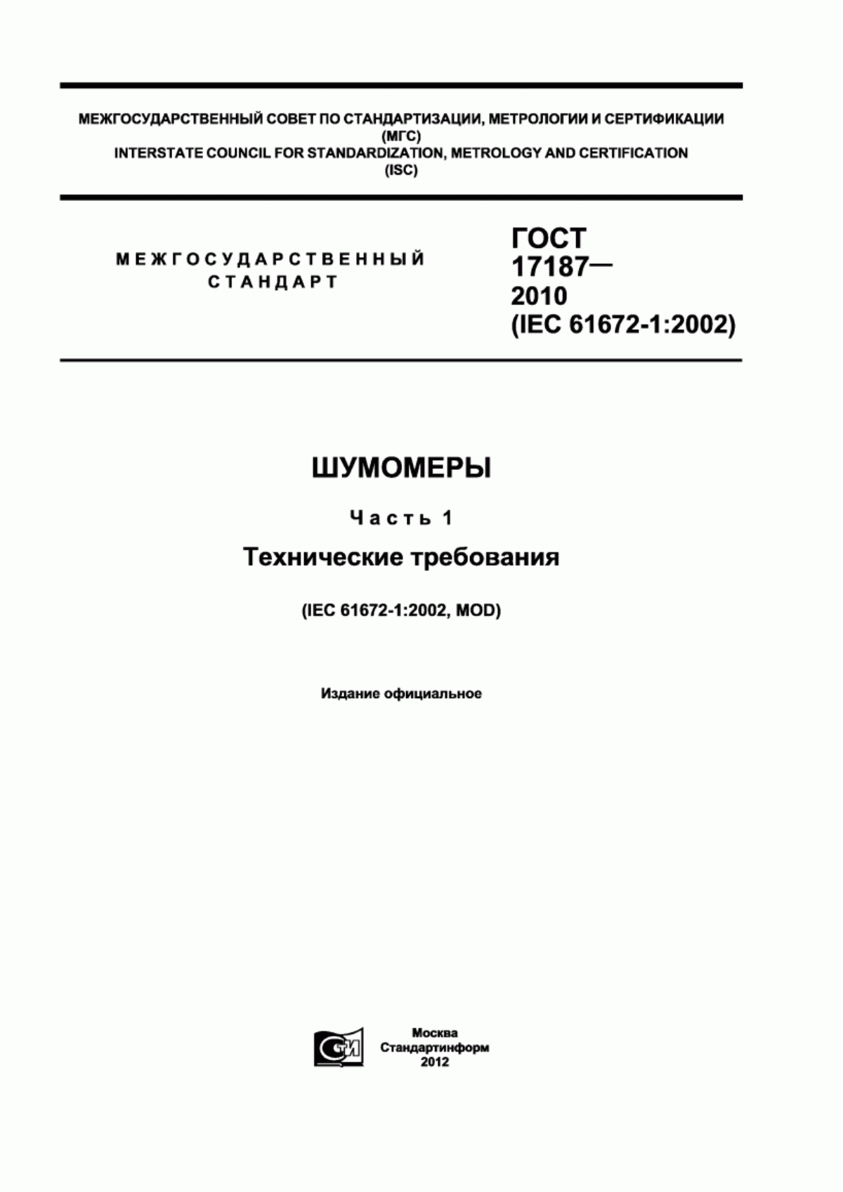 Обложка ГОСТ 17187-2010 Шумомеры. Часть 1. Технические требования