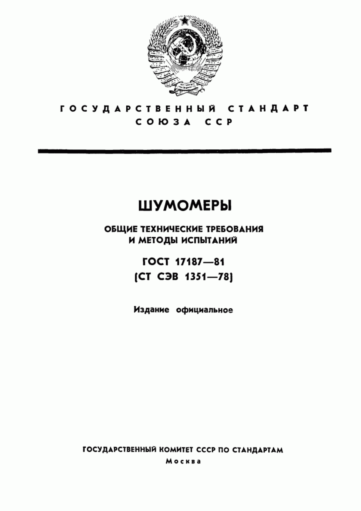 Обложка ГОСТ 17187-81 Шумомеры. Общие технические требования и методы испытаний