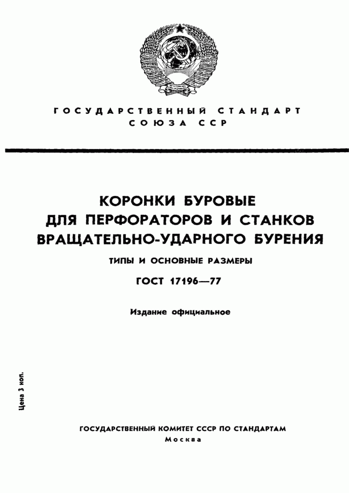 Обложка ГОСТ 17196-77 Коронки буровые для перфораторов и станков вращательно-ударного бурения. Типы и основные размеры