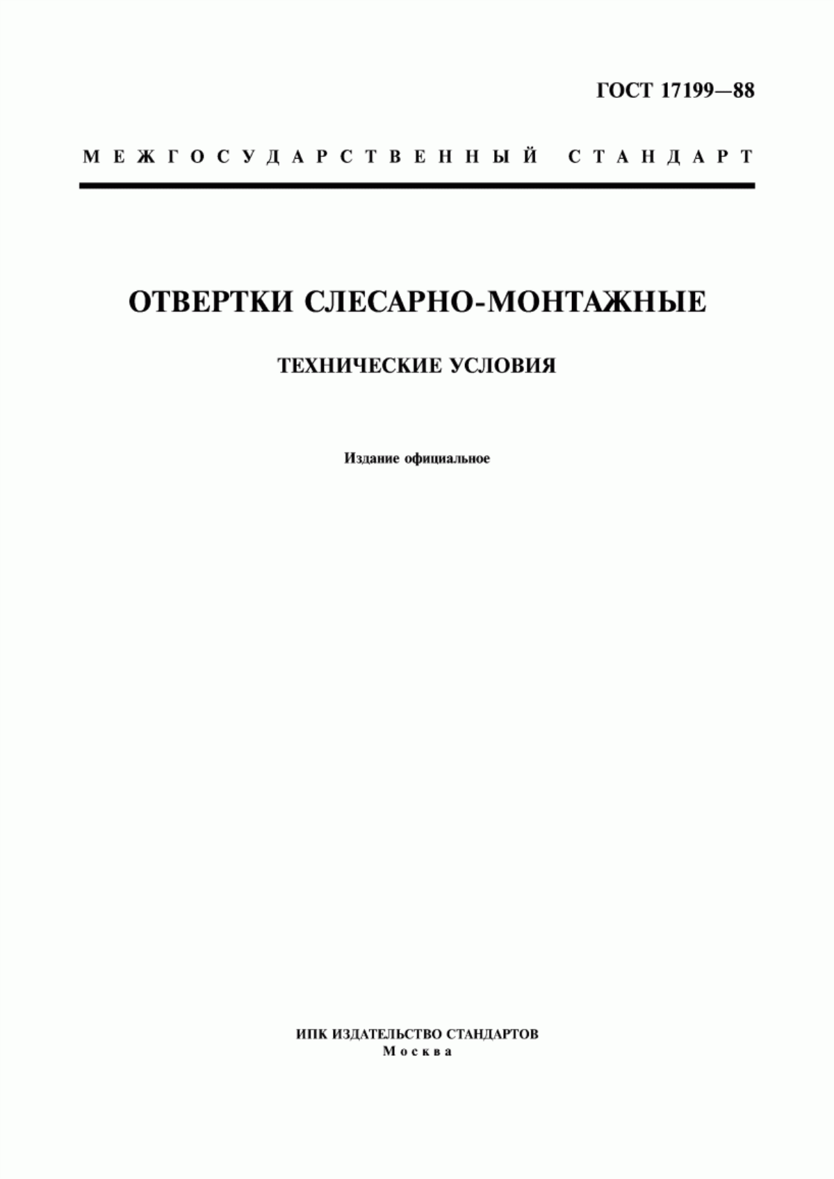 Обложка ГОСТ 17199-88 Отвертки слесарно-монтажные. Технические условия