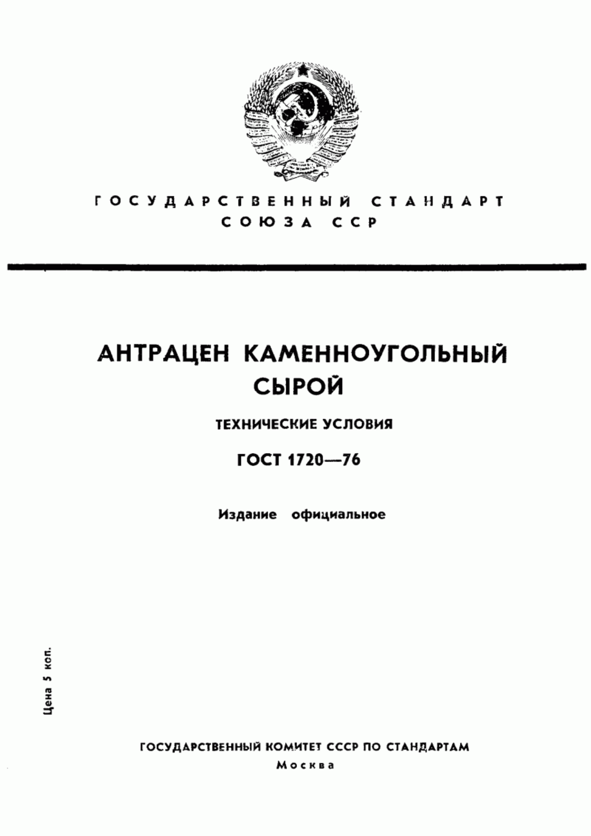 Обложка ГОСТ 1720-76 Антрацен каменноугольный сырой. Технические условия