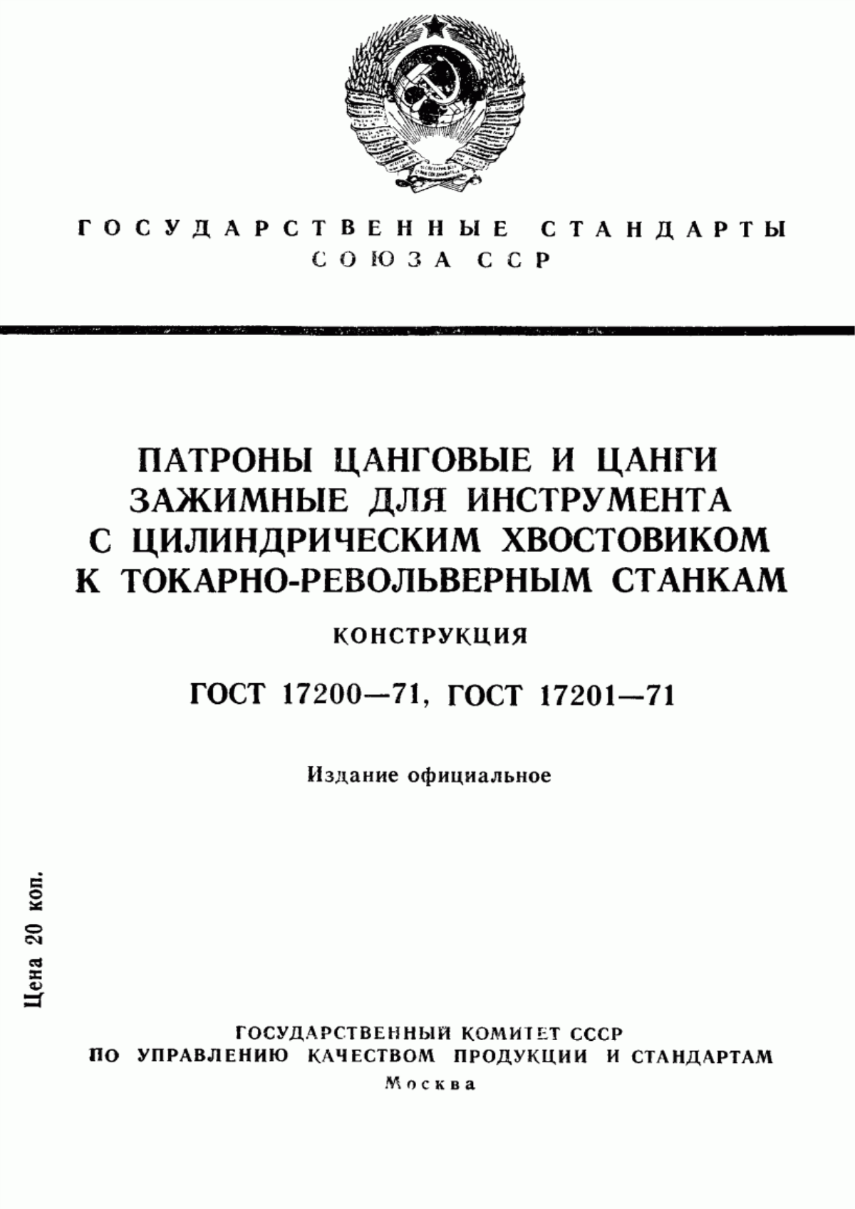 Обложка ГОСТ 17200-71 Патроны цанговые к токарно-револьверным станкам. Конструкция