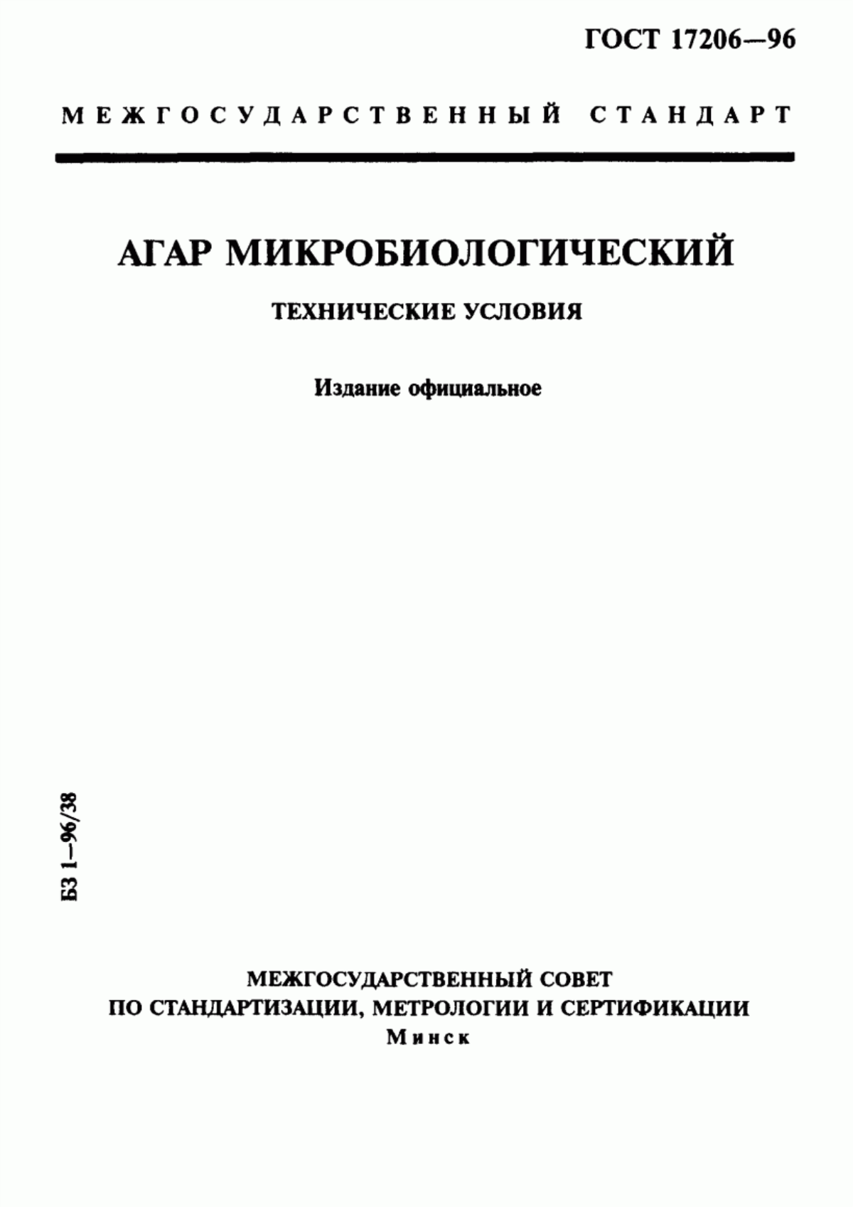 Обложка ГОСТ 17206-96 Агар микробиологический. Технические условия