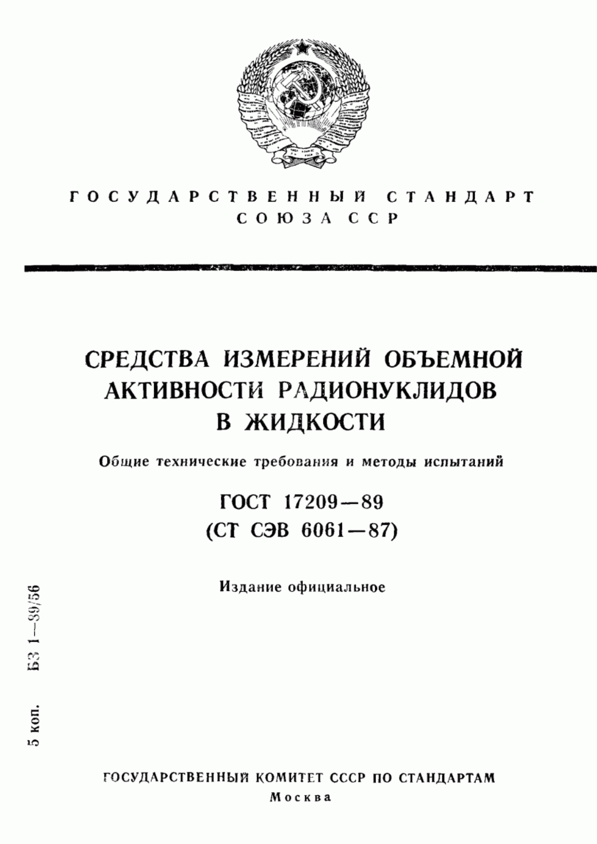 Обложка ГОСТ 17209-89 Средства измерений объемной активности радионуклидов в жидкости. Общие технические требования и методы испытаний