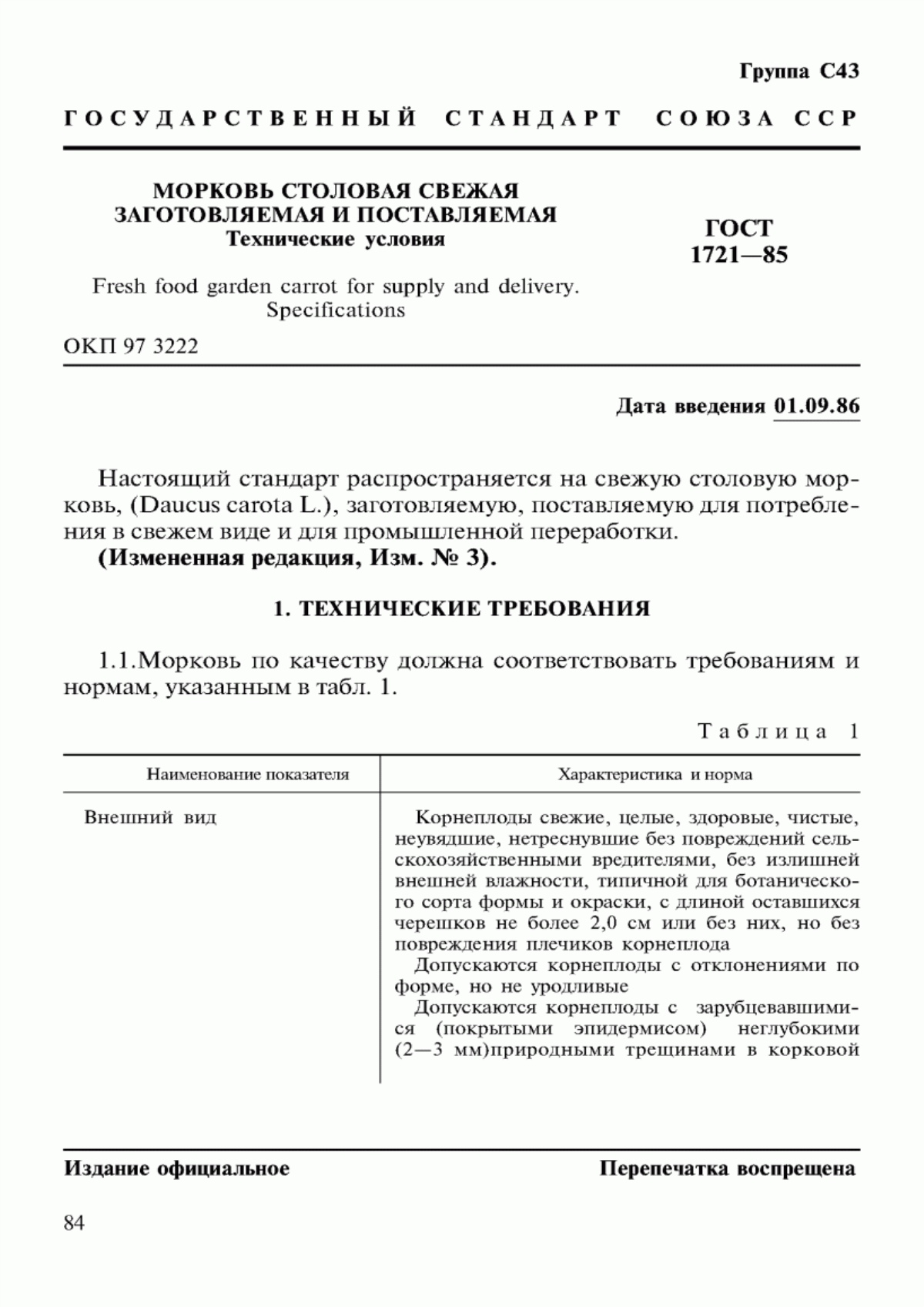 Обложка ГОСТ 1721-85 Морковь столовая свежая заготовляемая и поставляемая. Технические условия