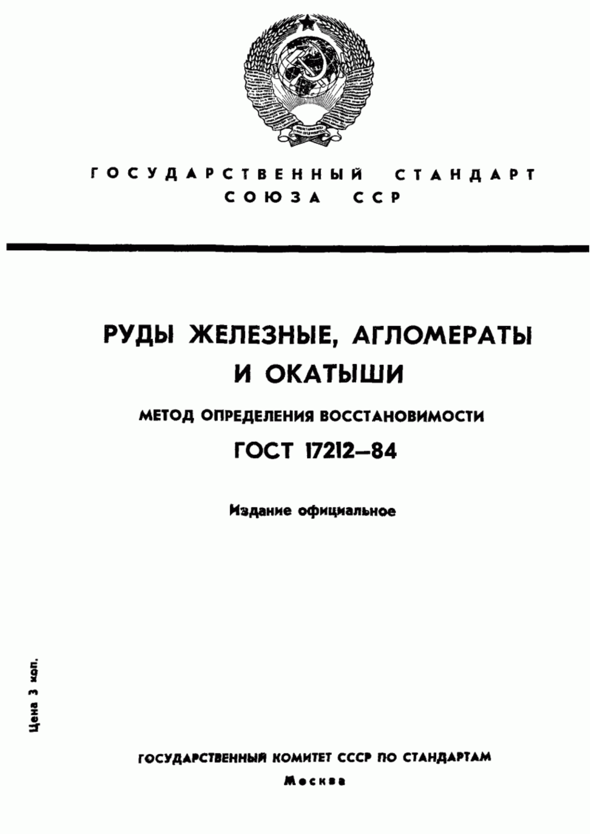 Обложка ГОСТ 17212-84 Руды железные, агломераты и окатыши. Метод определения восстановимости