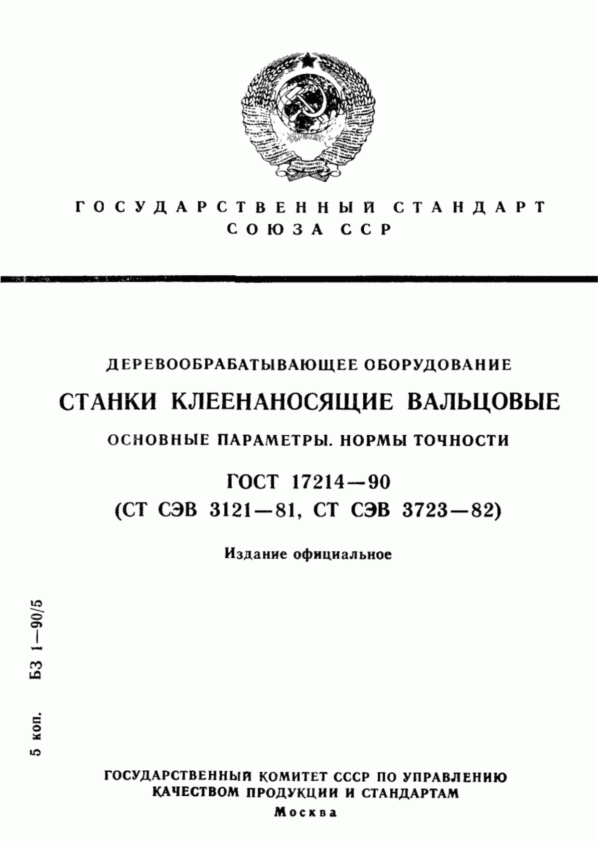 Обложка ГОСТ 17214-90 Деревообрабатывающее оборудование. Станки клеенаносящие вальцовые. Основные параметры. Нормы точности