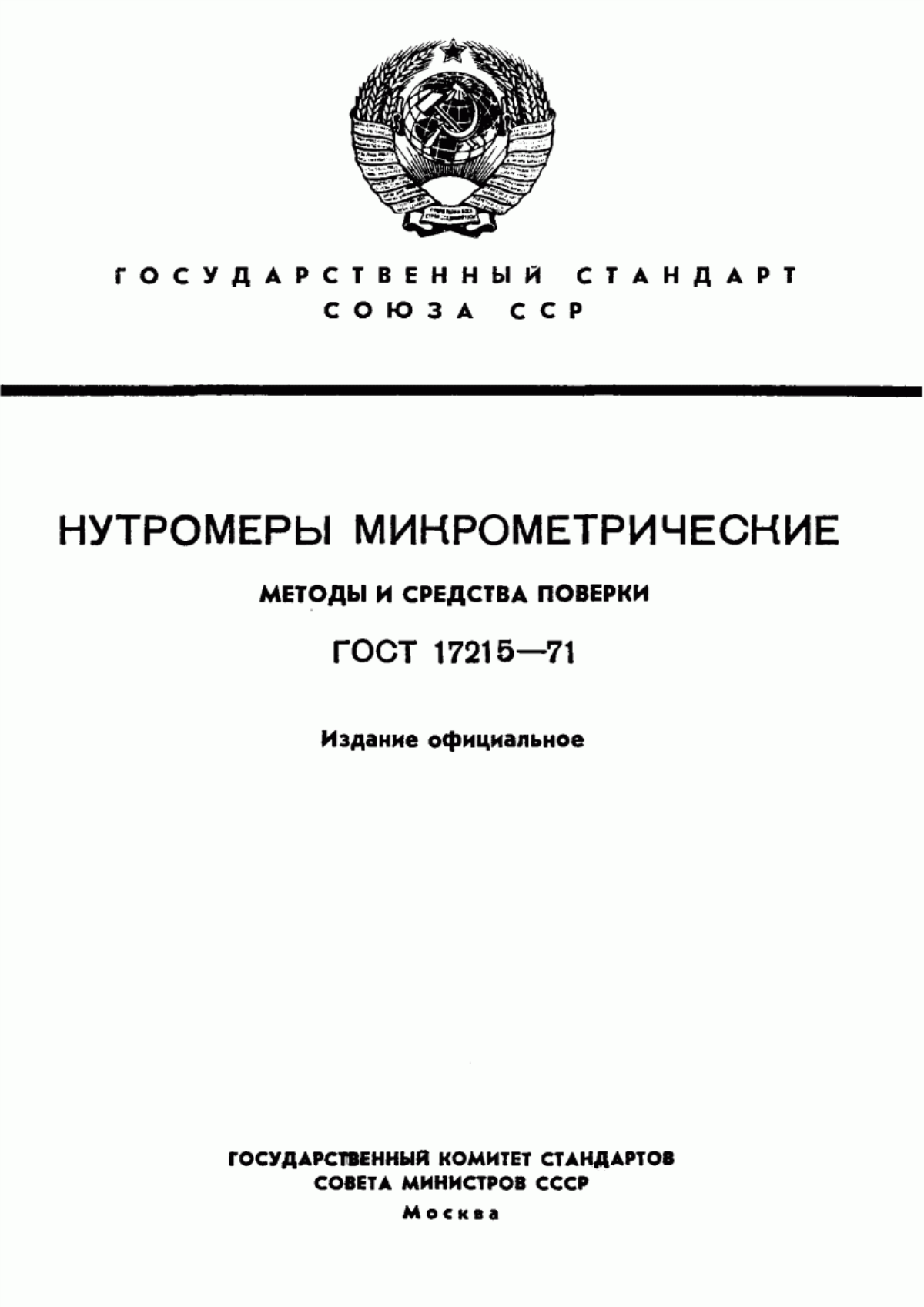 Обложка ГОСТ 17215-71 Нутромеры микрометрические. Методы и средства поверки