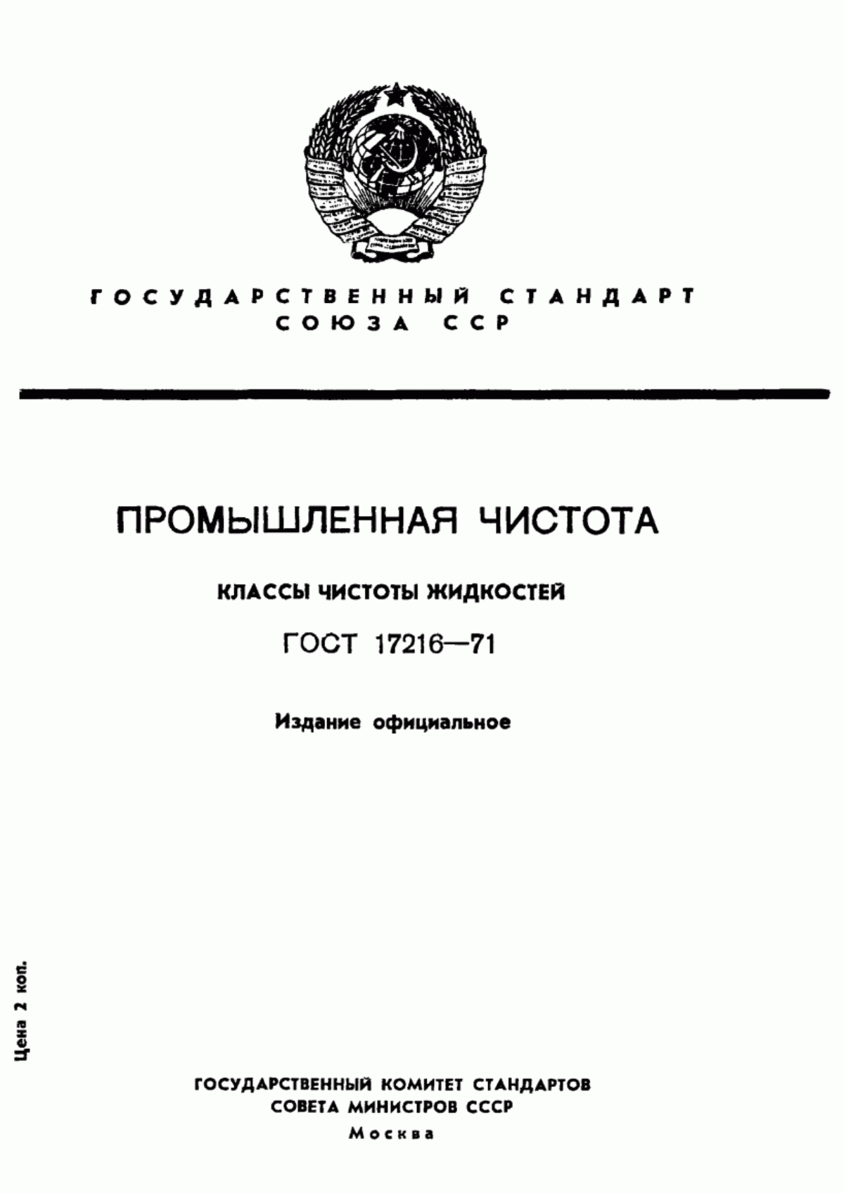 Обложка ГОСТ 17216-71 Промышленная чистота. Классы чистоты жидкостей